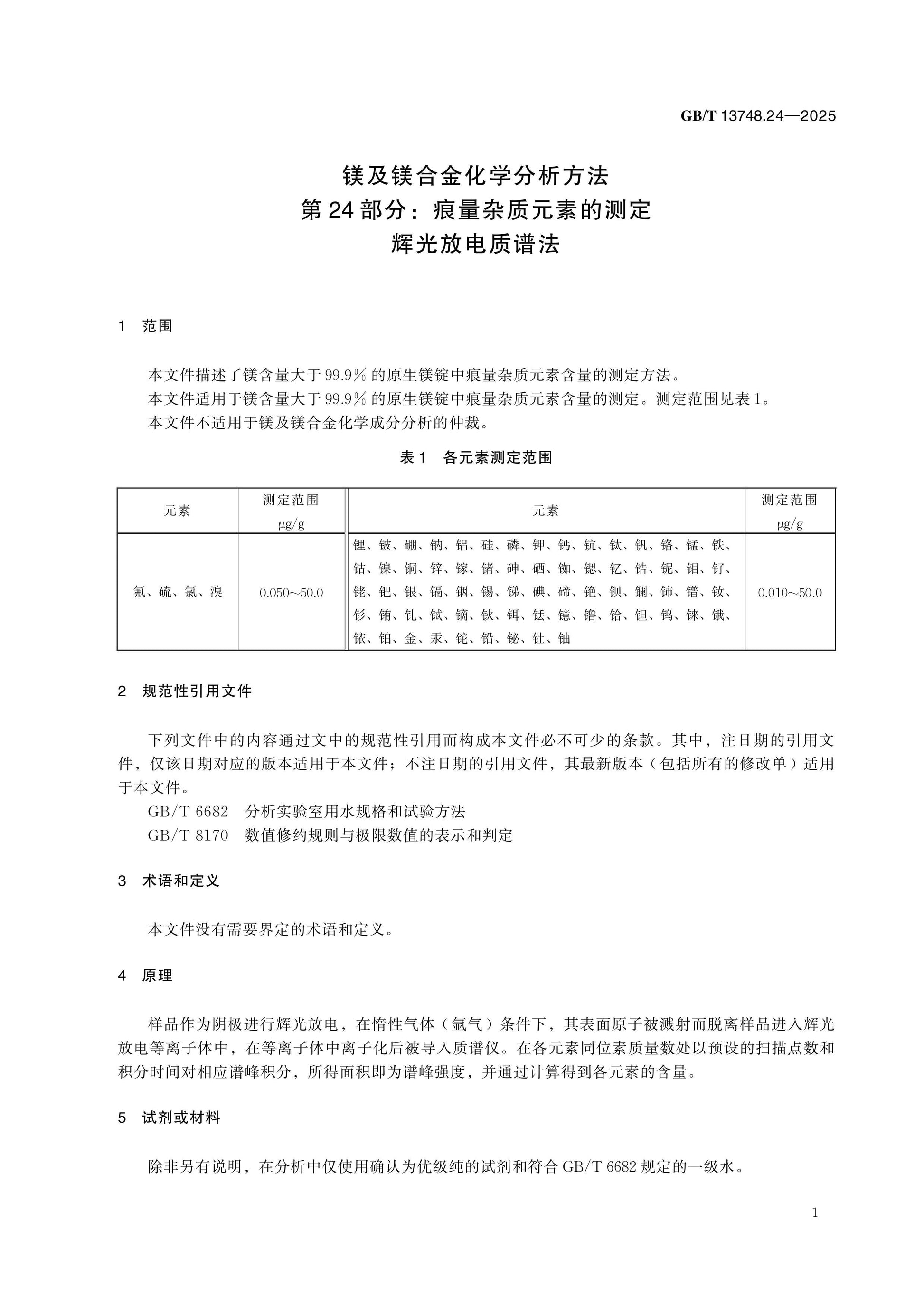 GB/T 13748.24-2025 Page 4