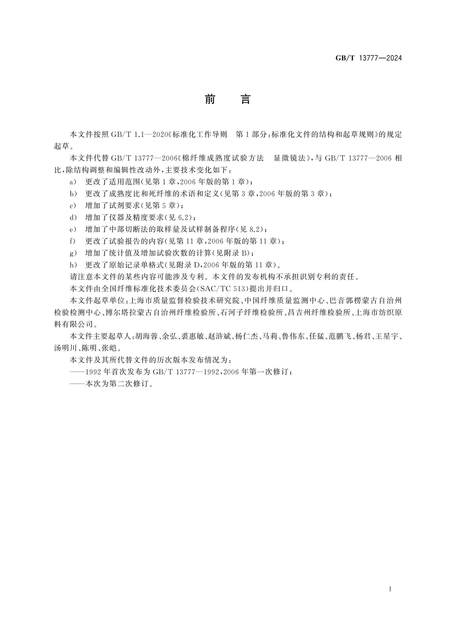 GB/T 13777-2024 Page 2