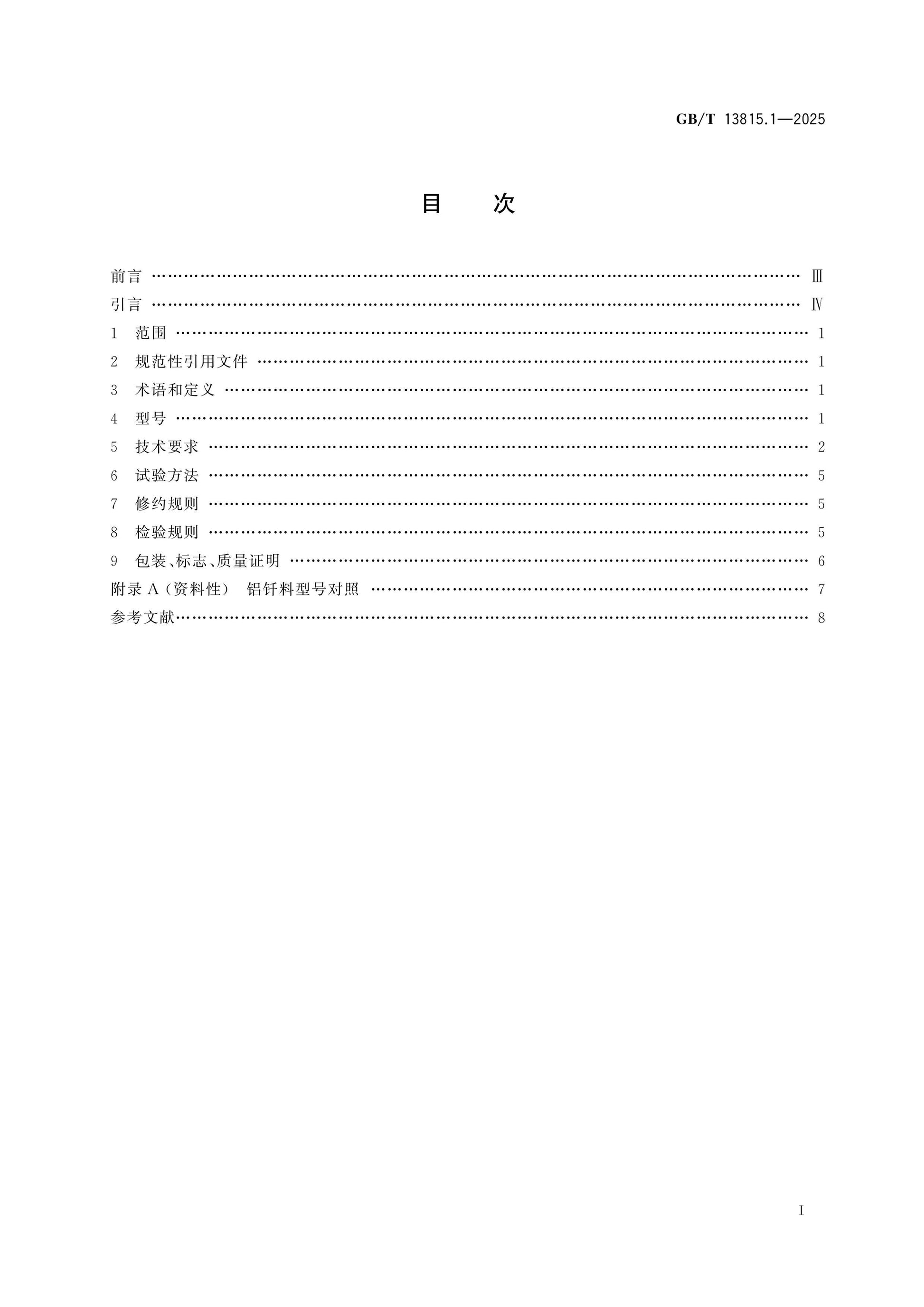 GB/T 13815.1-2025 Page 2