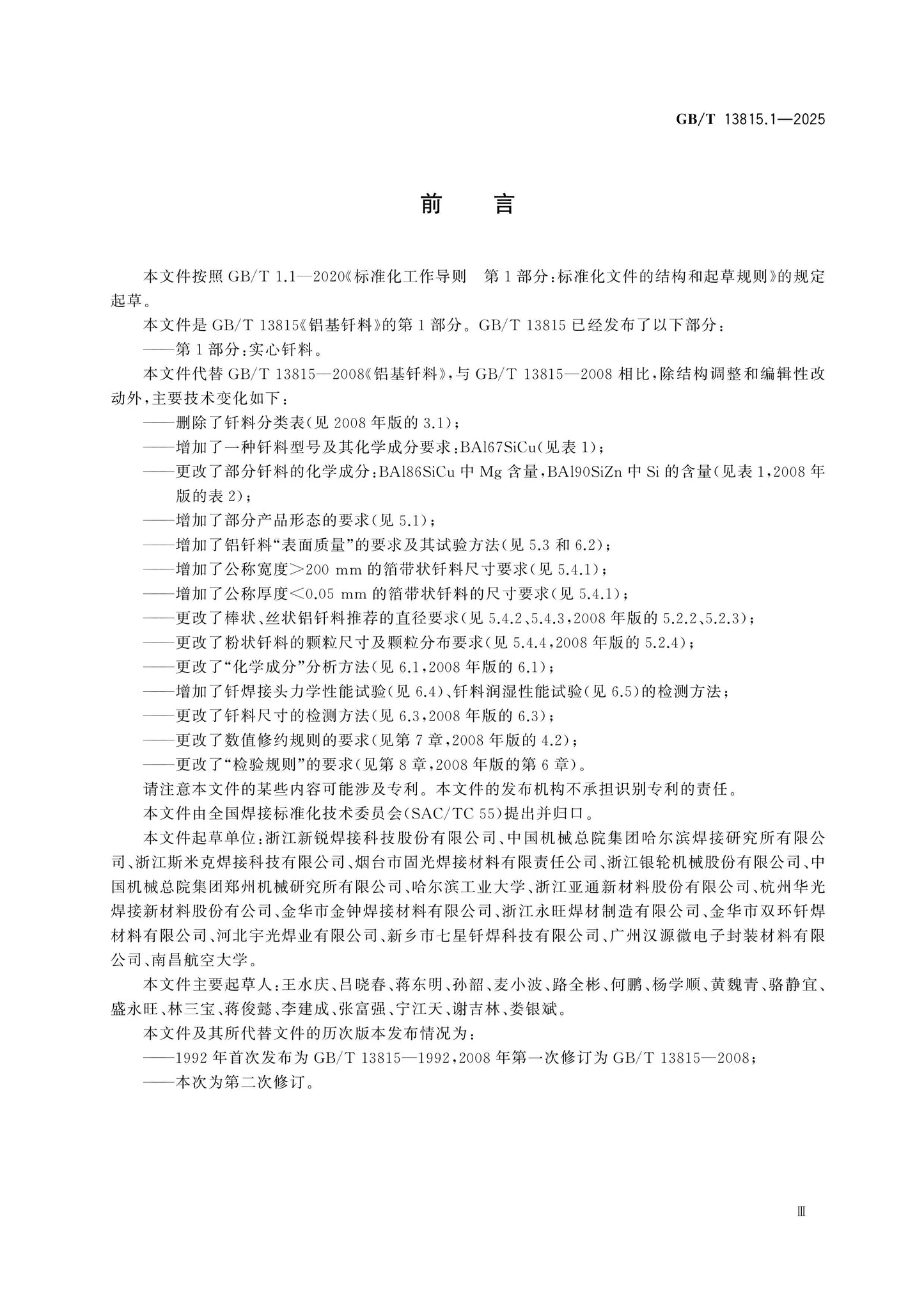 GB/T 13815.1-2025 Page 3