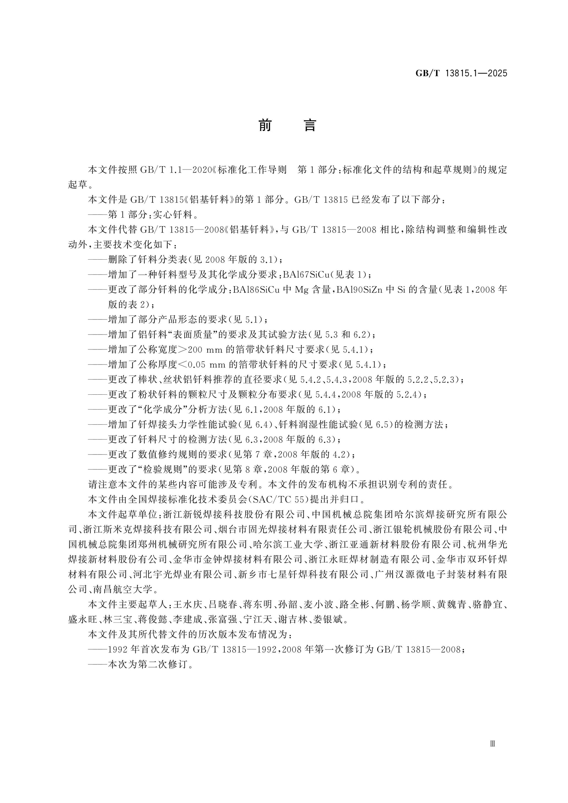 GB/T 13815.1-2025 Page 3