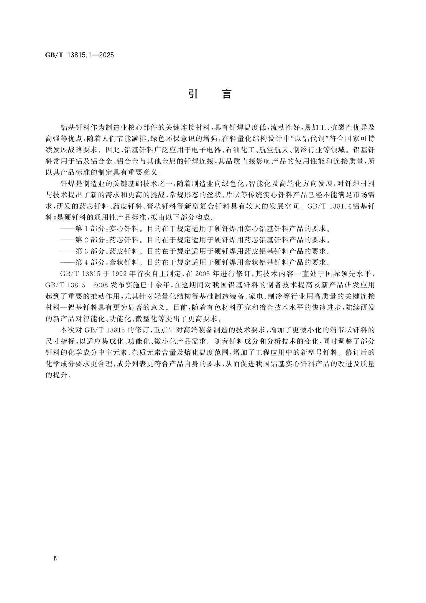 GB/T 13815.1-2025 Page 4