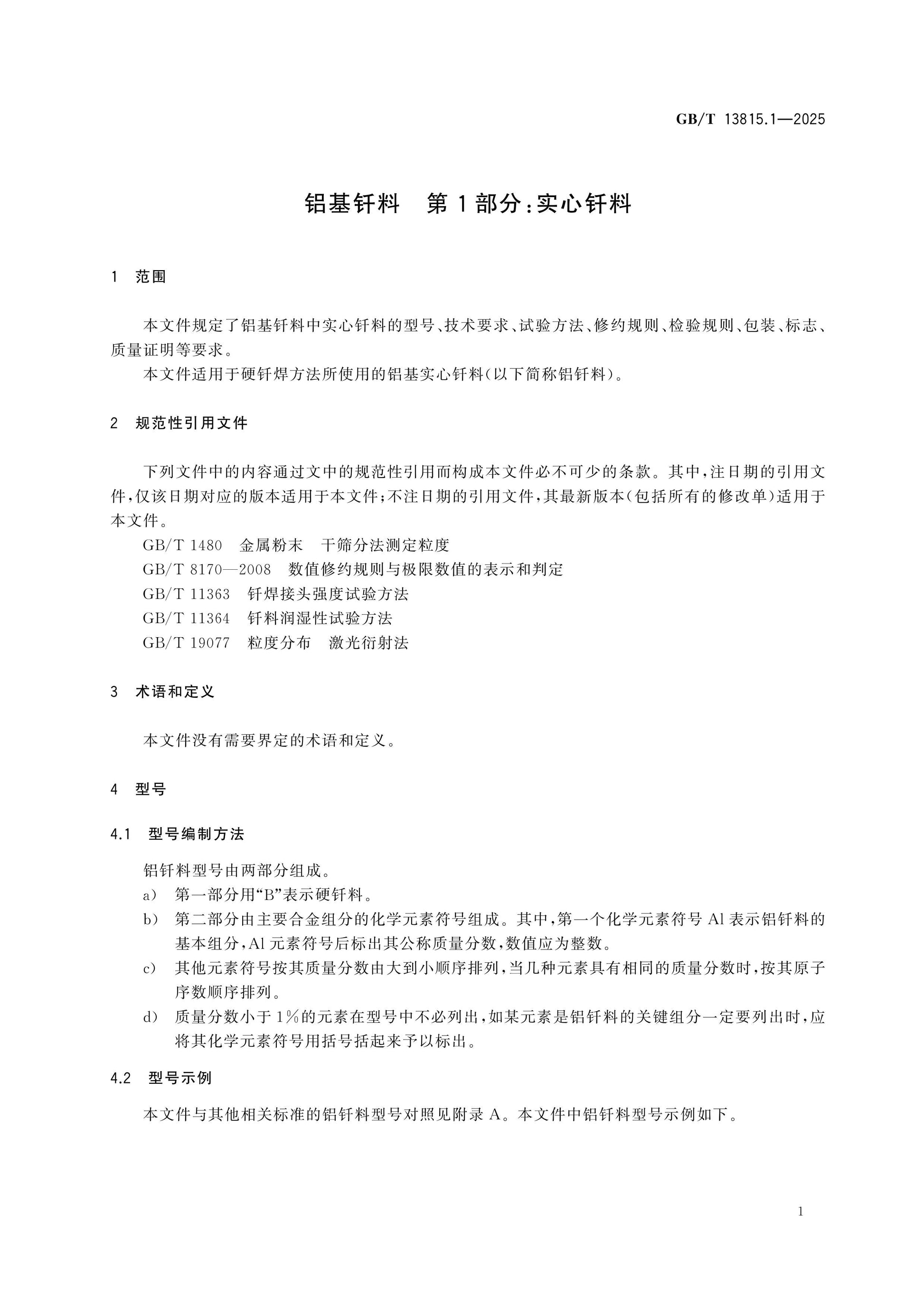 GB/T 13815.1-2025 Page 5