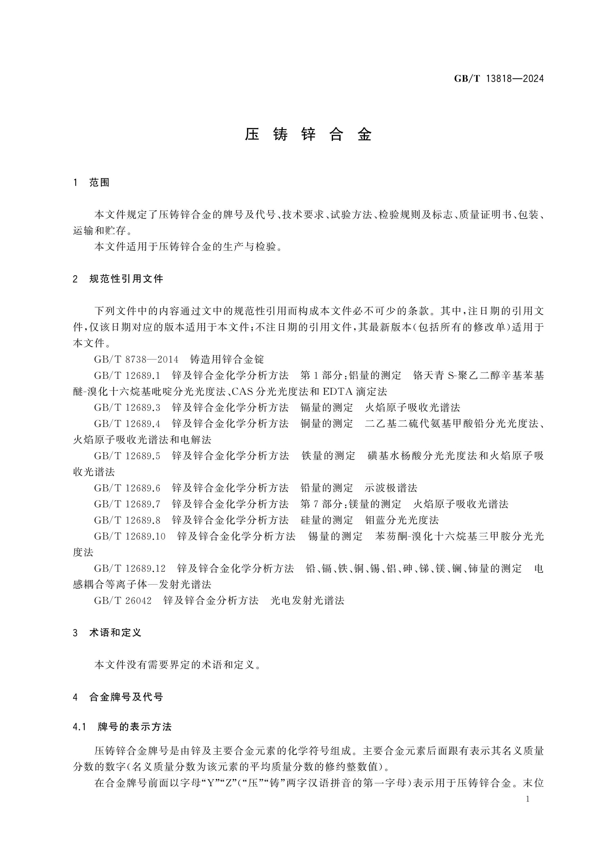 GB/T 13818-2024 Page 3