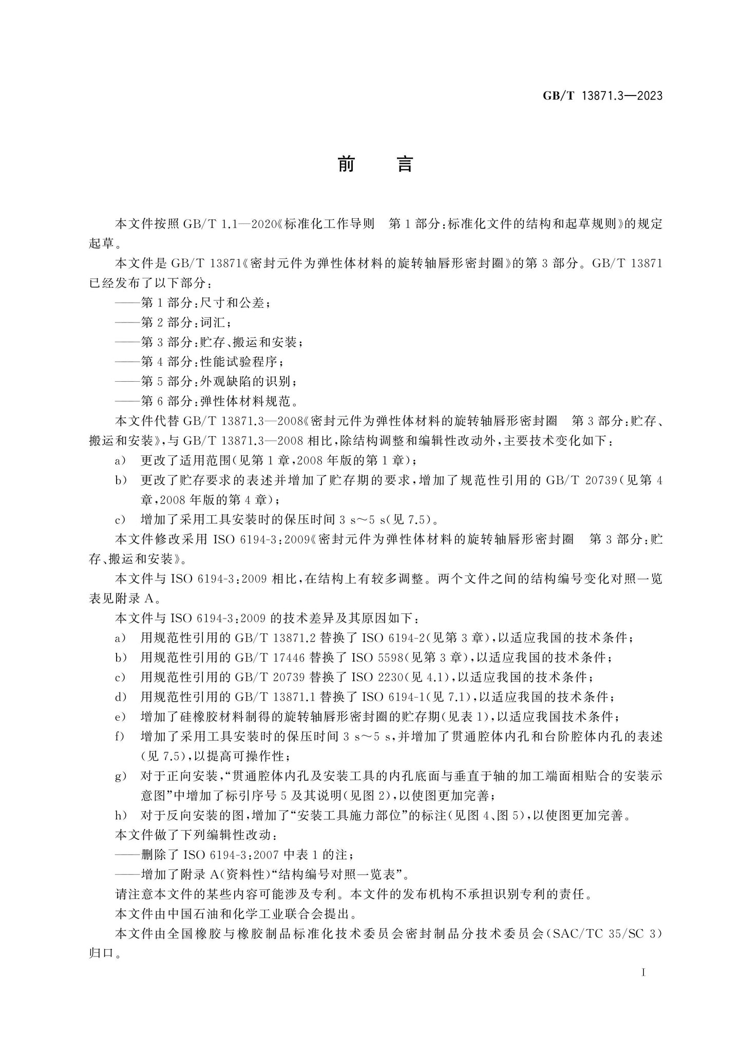 GB/T 13871.3-2023 Page 2