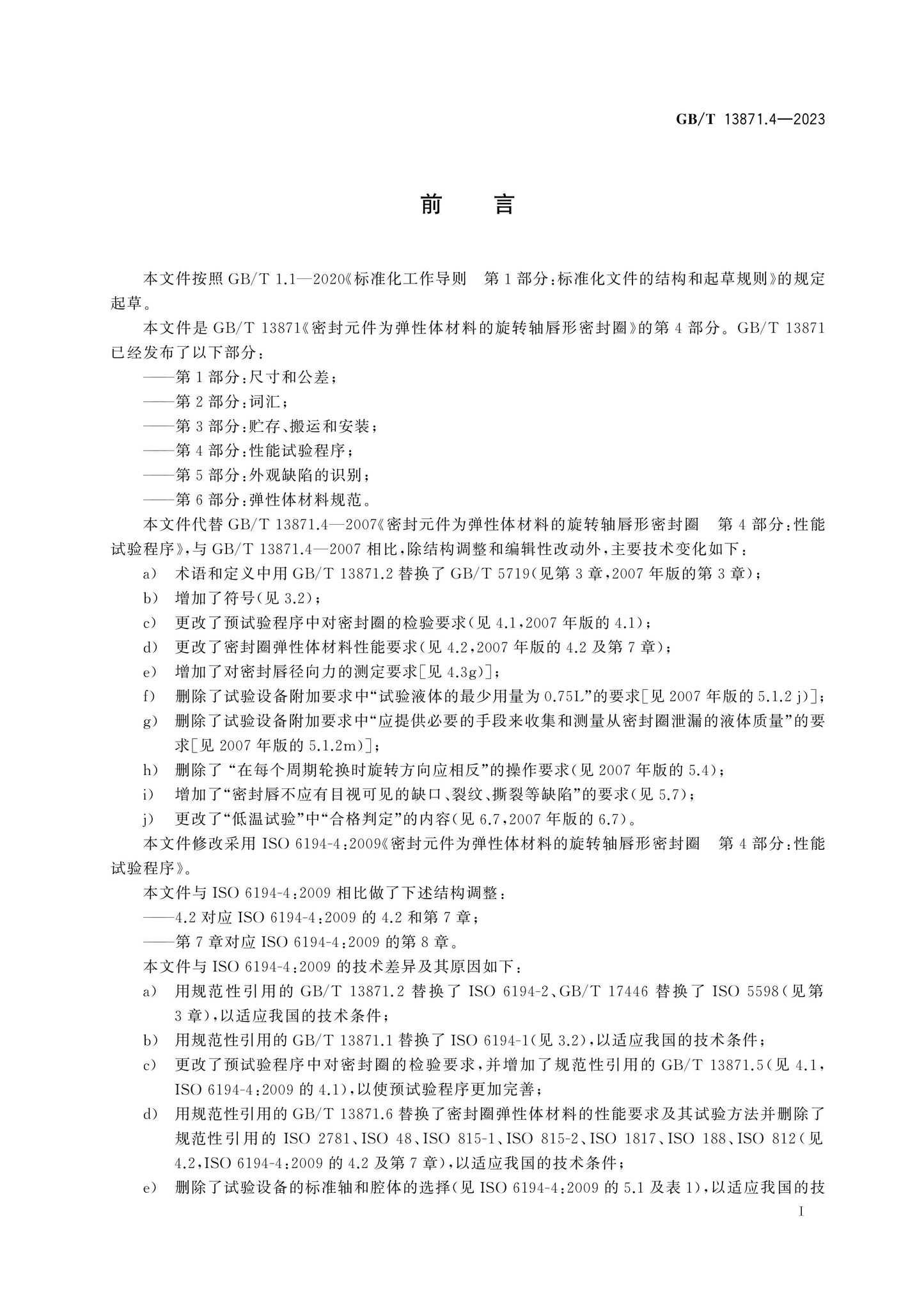 GB/T 13871.4-2023 Page 2