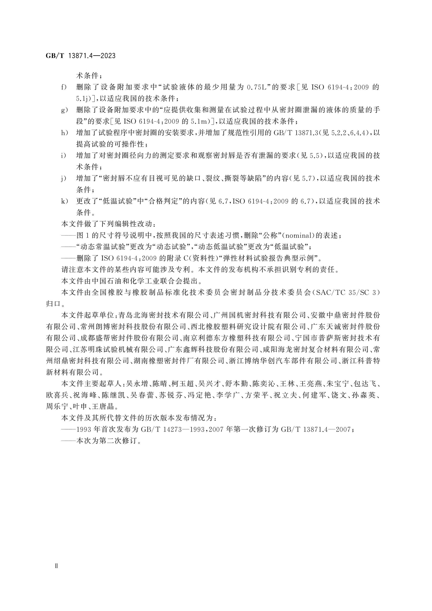 GB/T 13871.4-2023 Page 3
