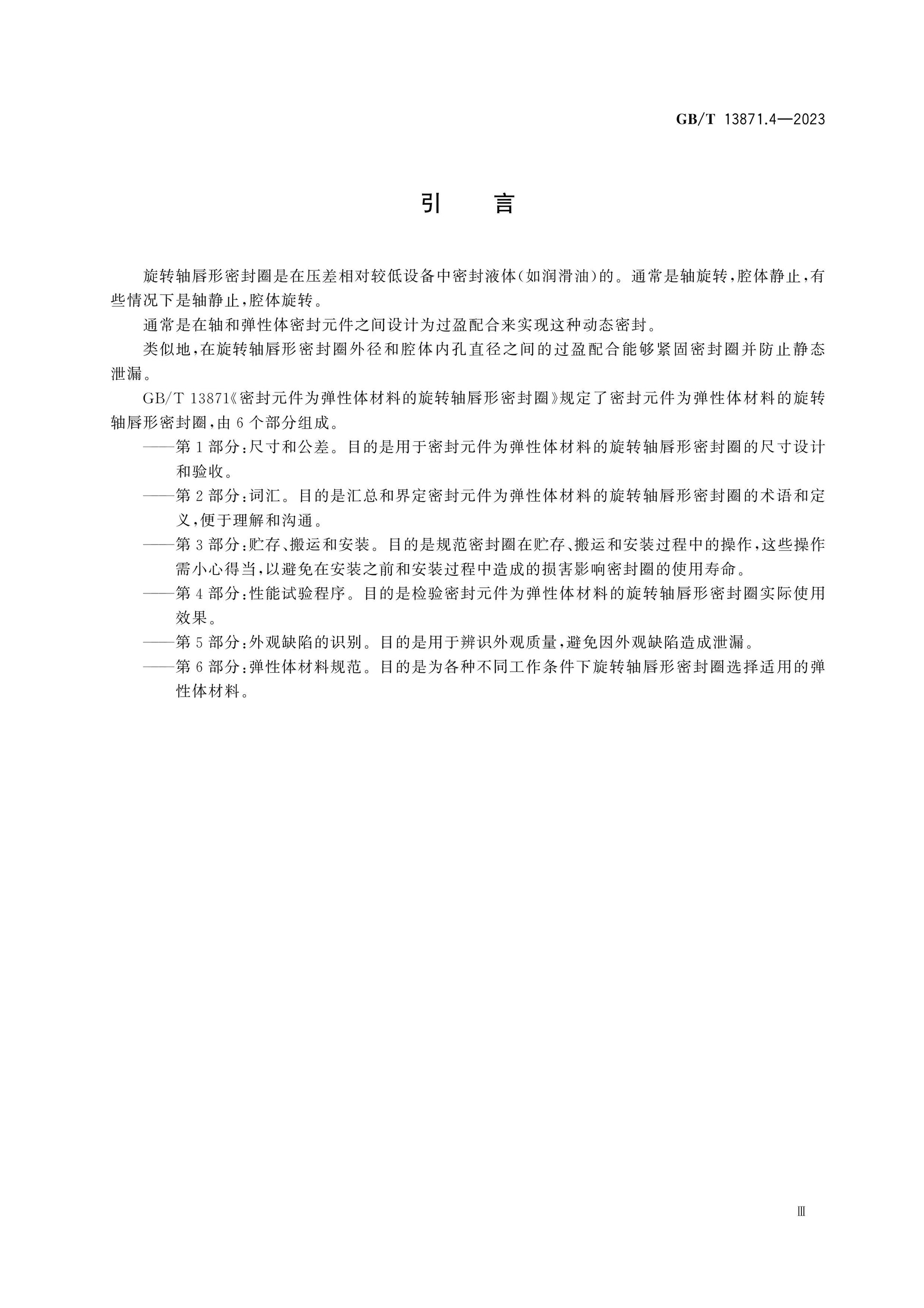 GB/T 13871.4-2023 Page 4