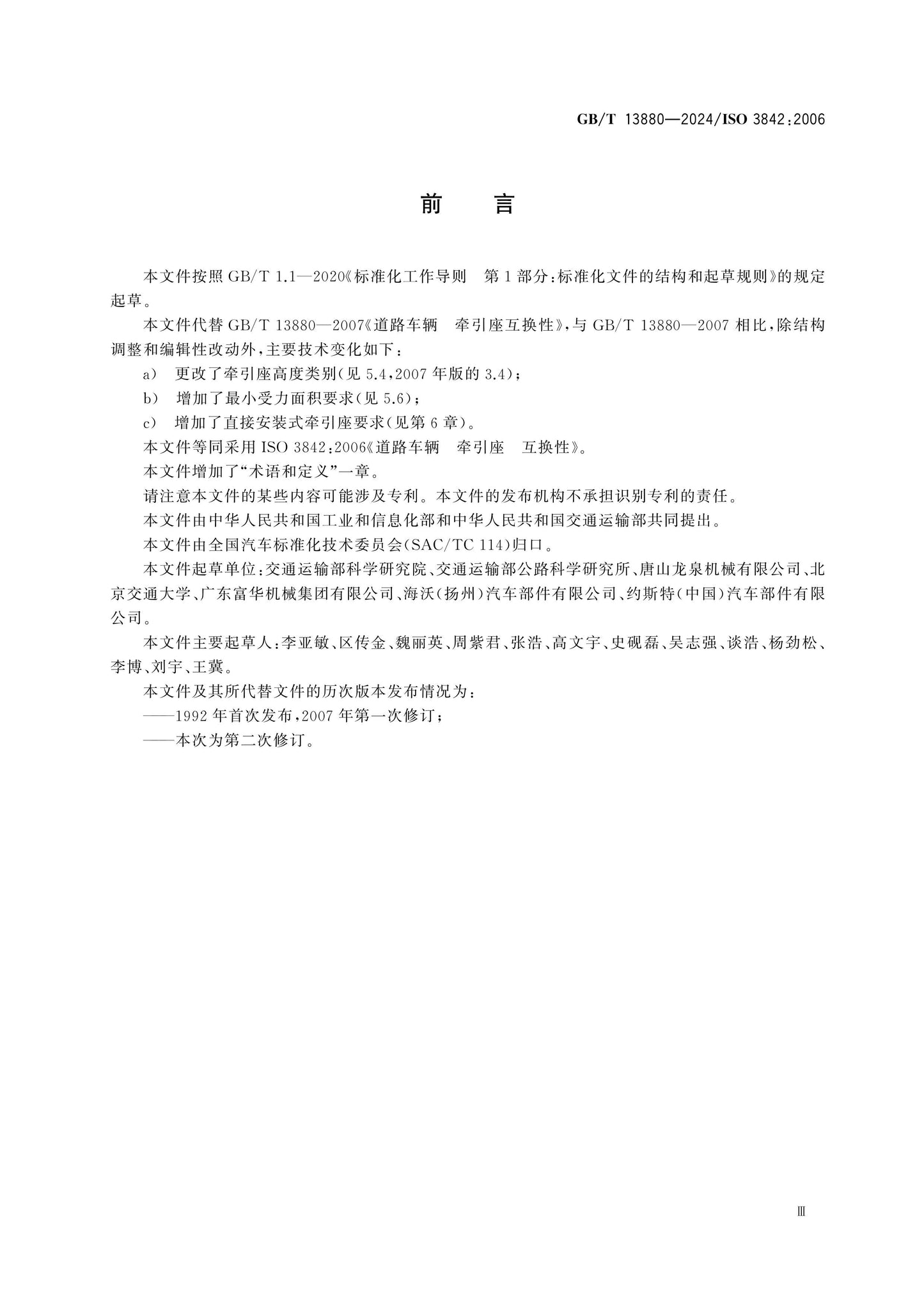 GB/T 13880-2024 Page 3