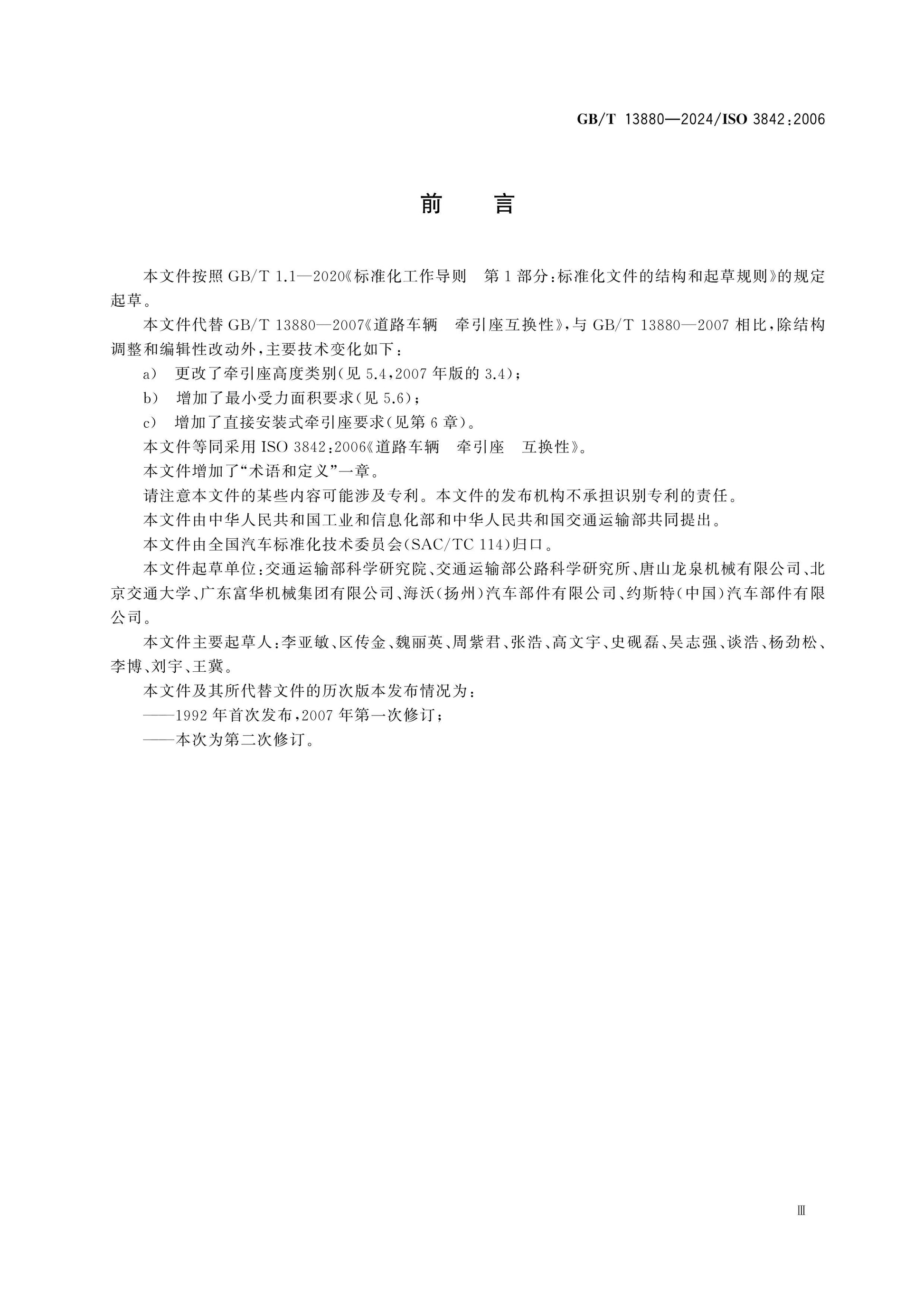 GB/T 13880-2024 Page 3