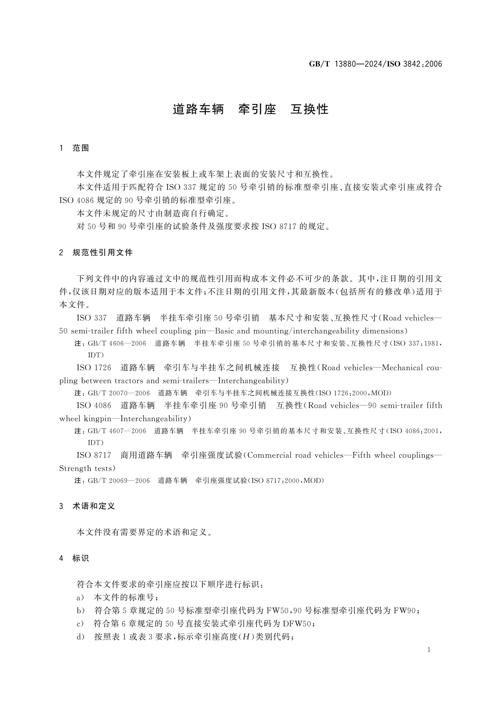 GB/T 13880-2024 Page 4