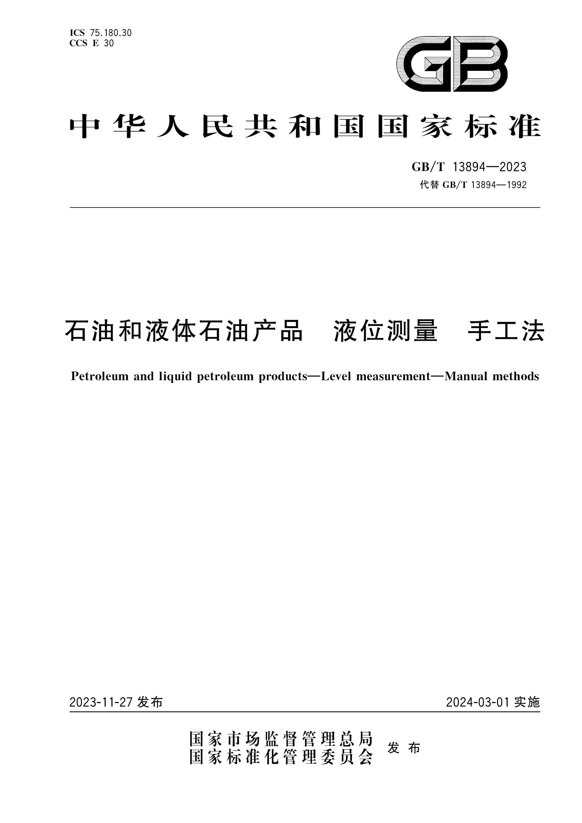 GB/T 13894-2023 Page 1