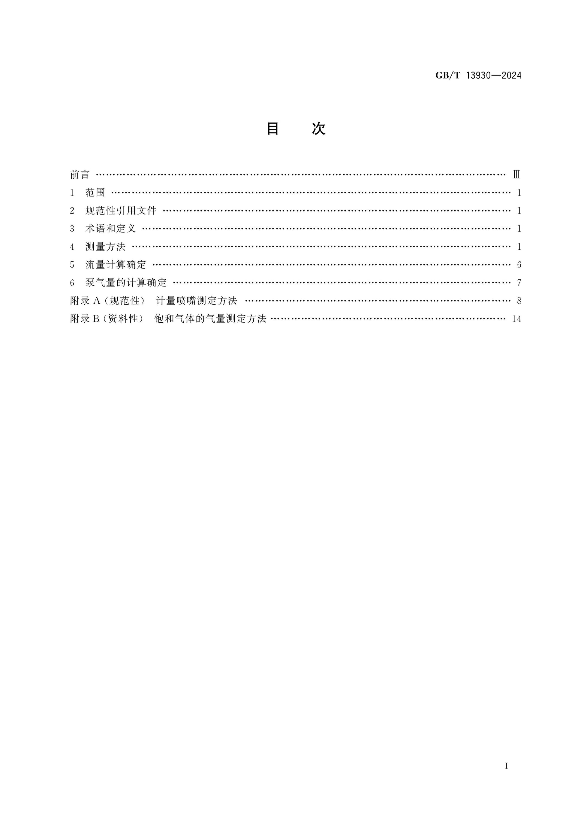 GB/T 13930-2024 Page 2