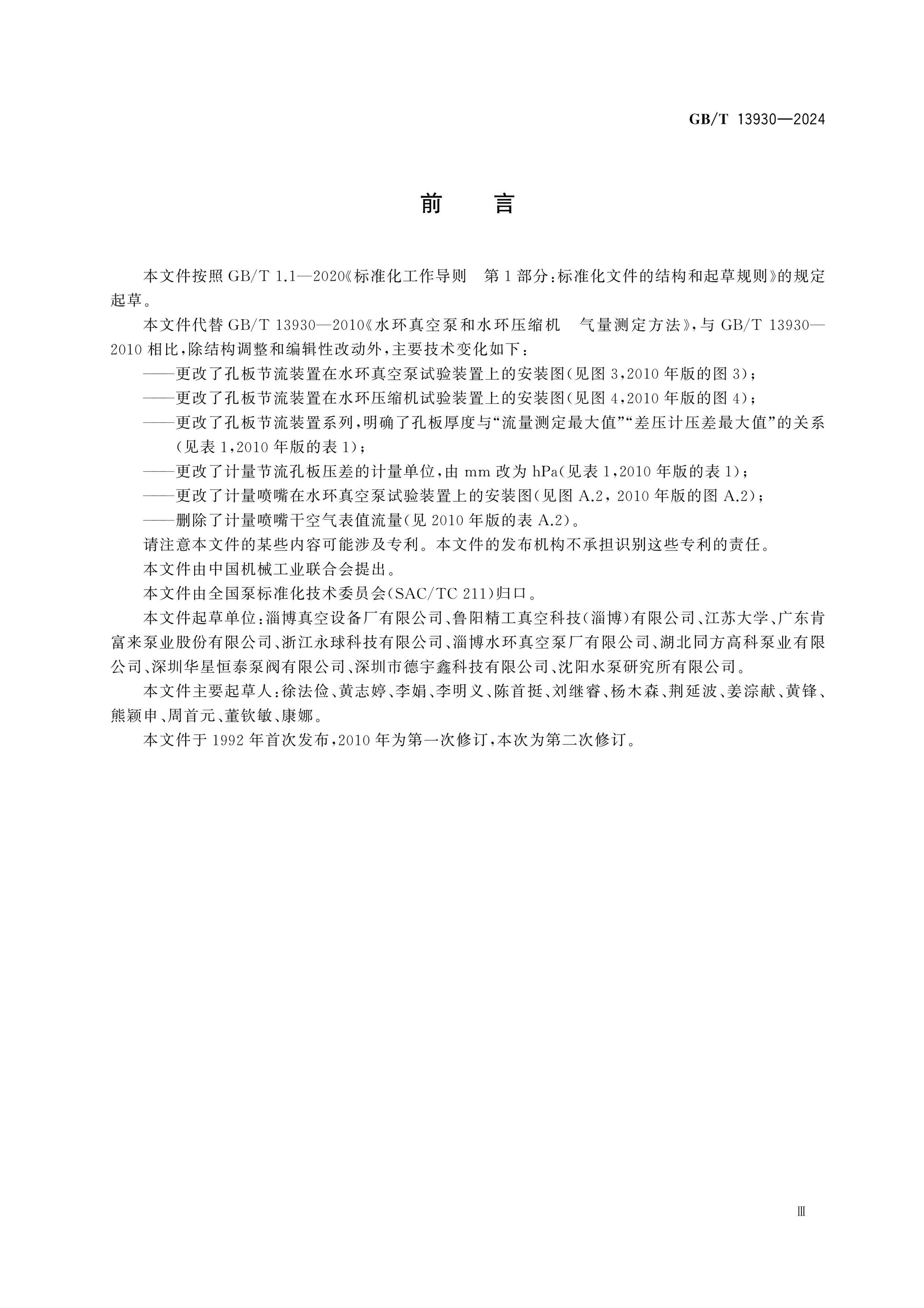 GB/T 13930-2024 Page 3
