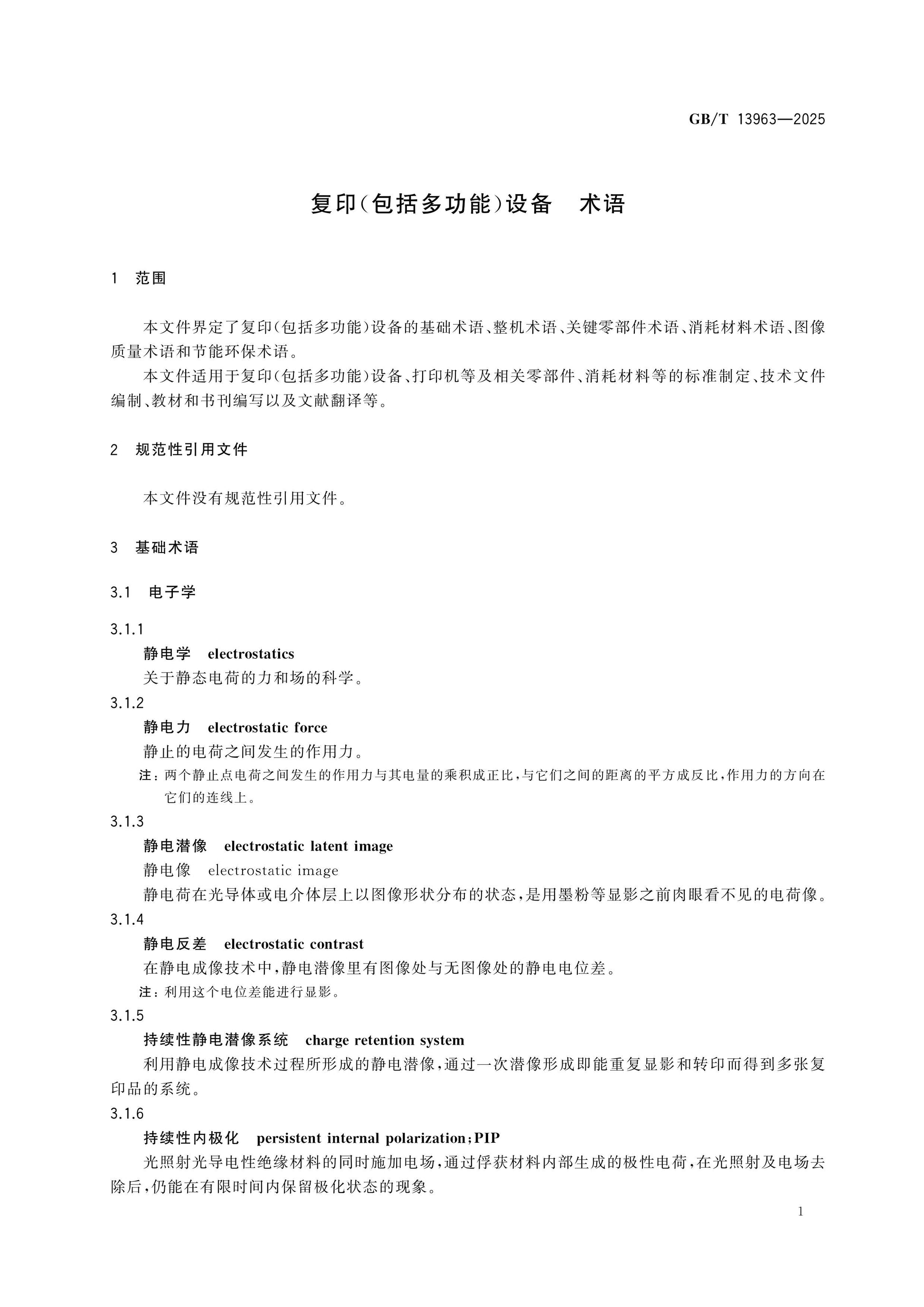 GB/T 13963-2025 Page 4