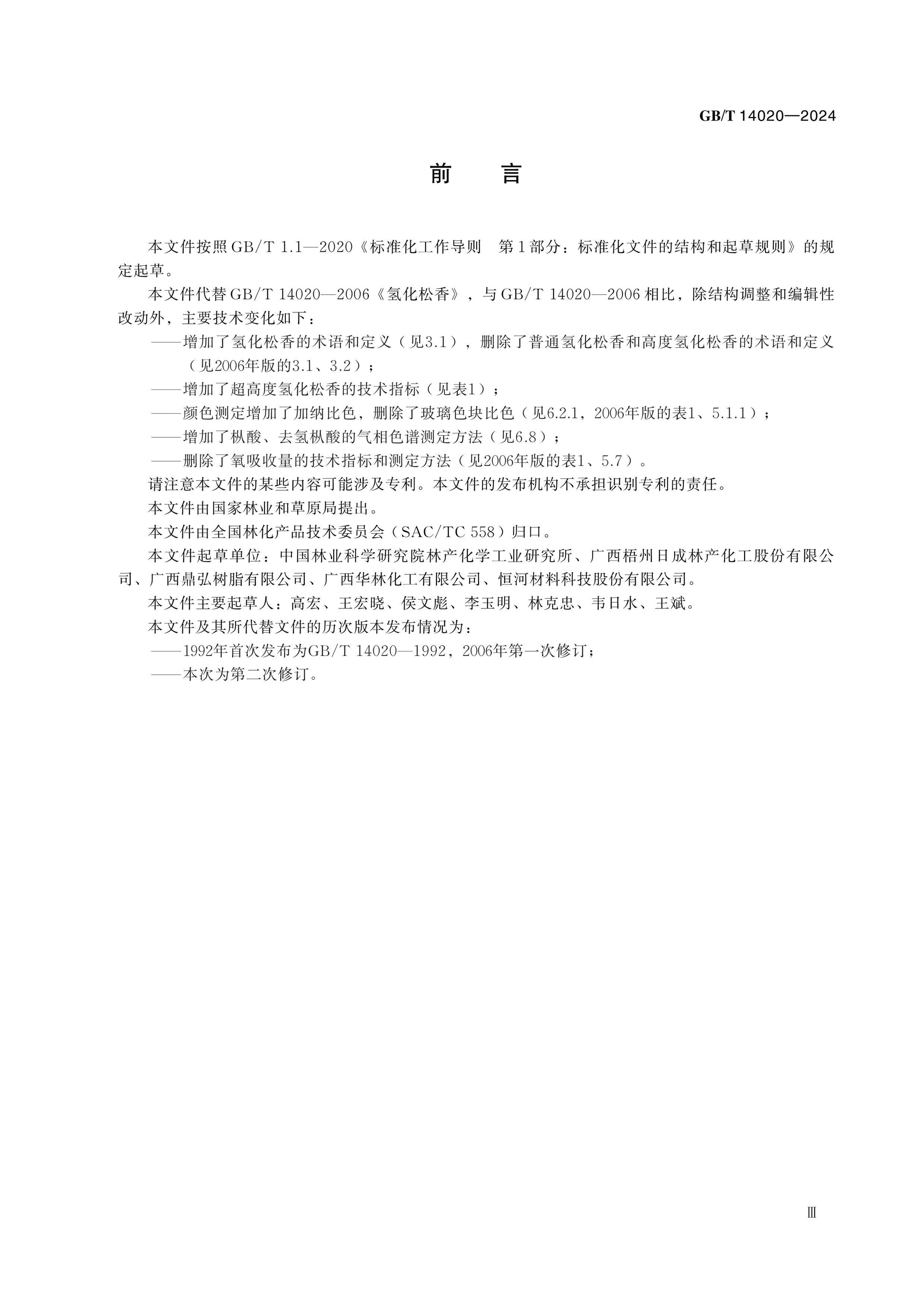 GB/T 14020-2024 Page 3