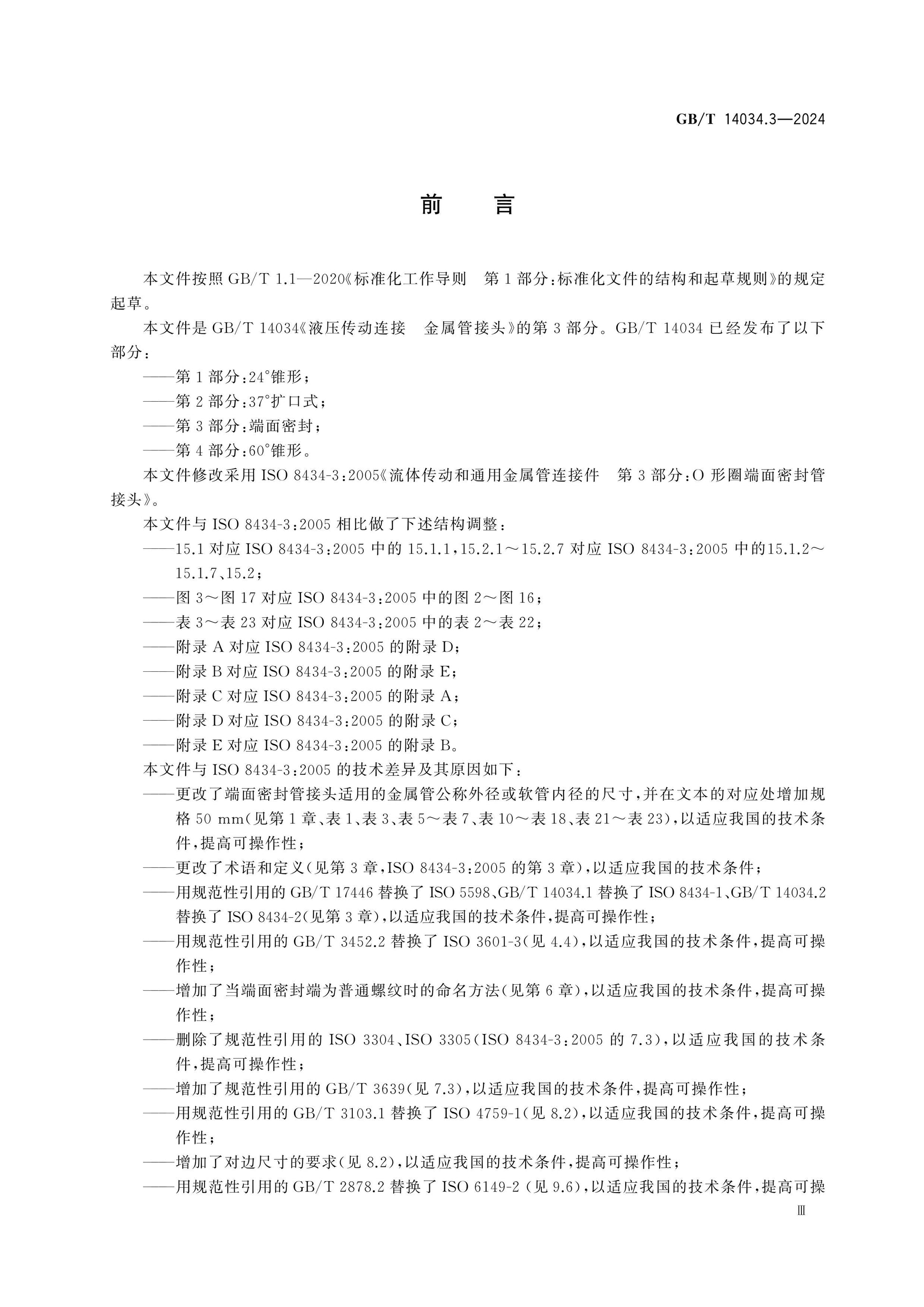 GB/T 14034.3-2024 Page 3