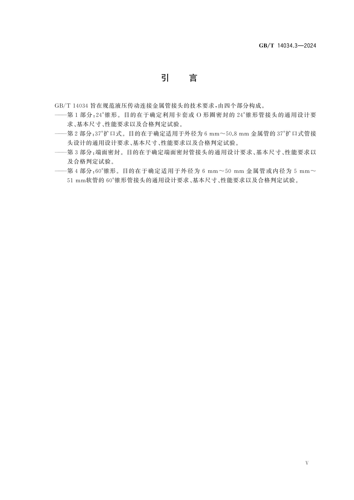 GB/T 14034.3-2024 Page 5