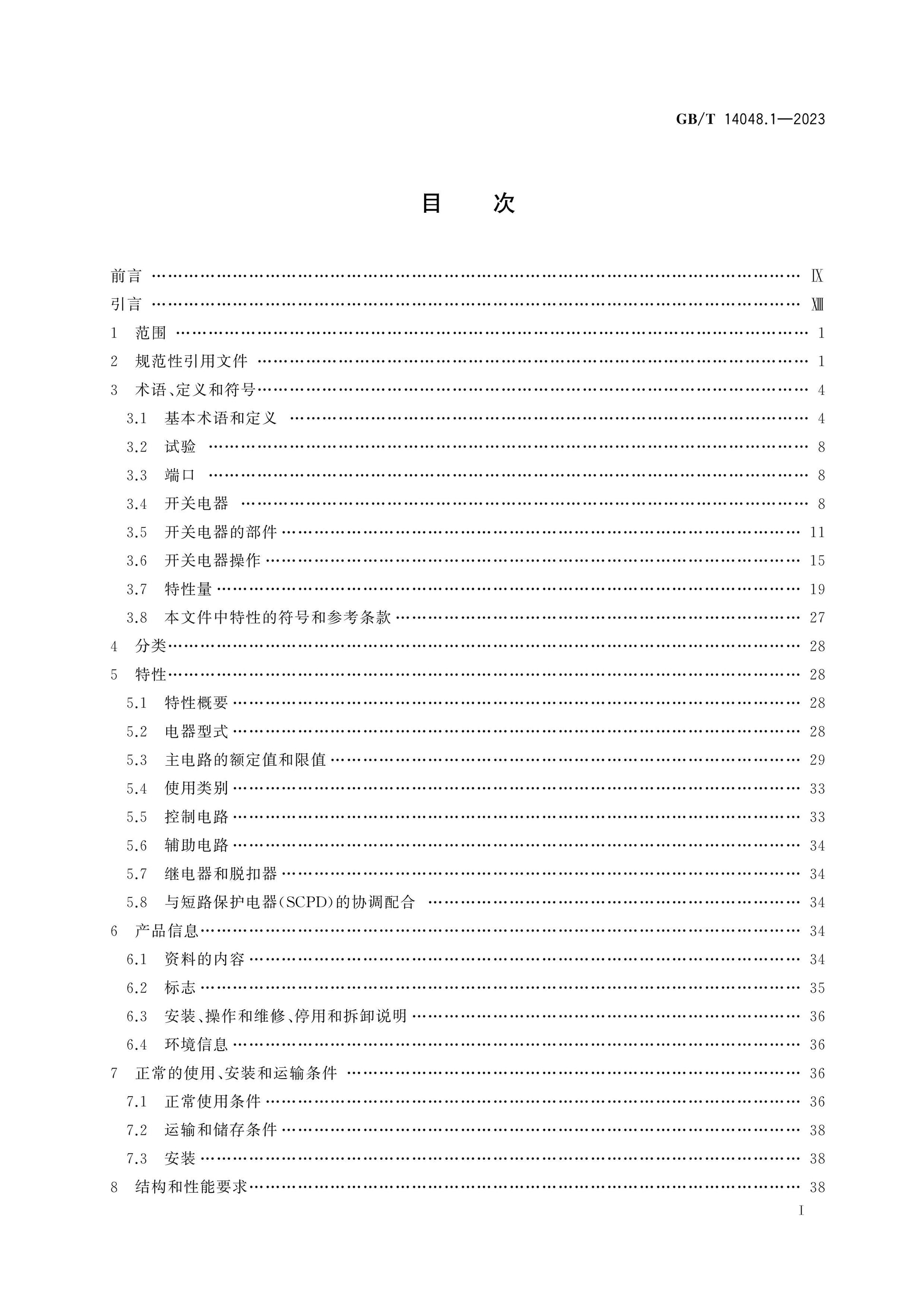 GB/T 14048.1-2023 Page 2