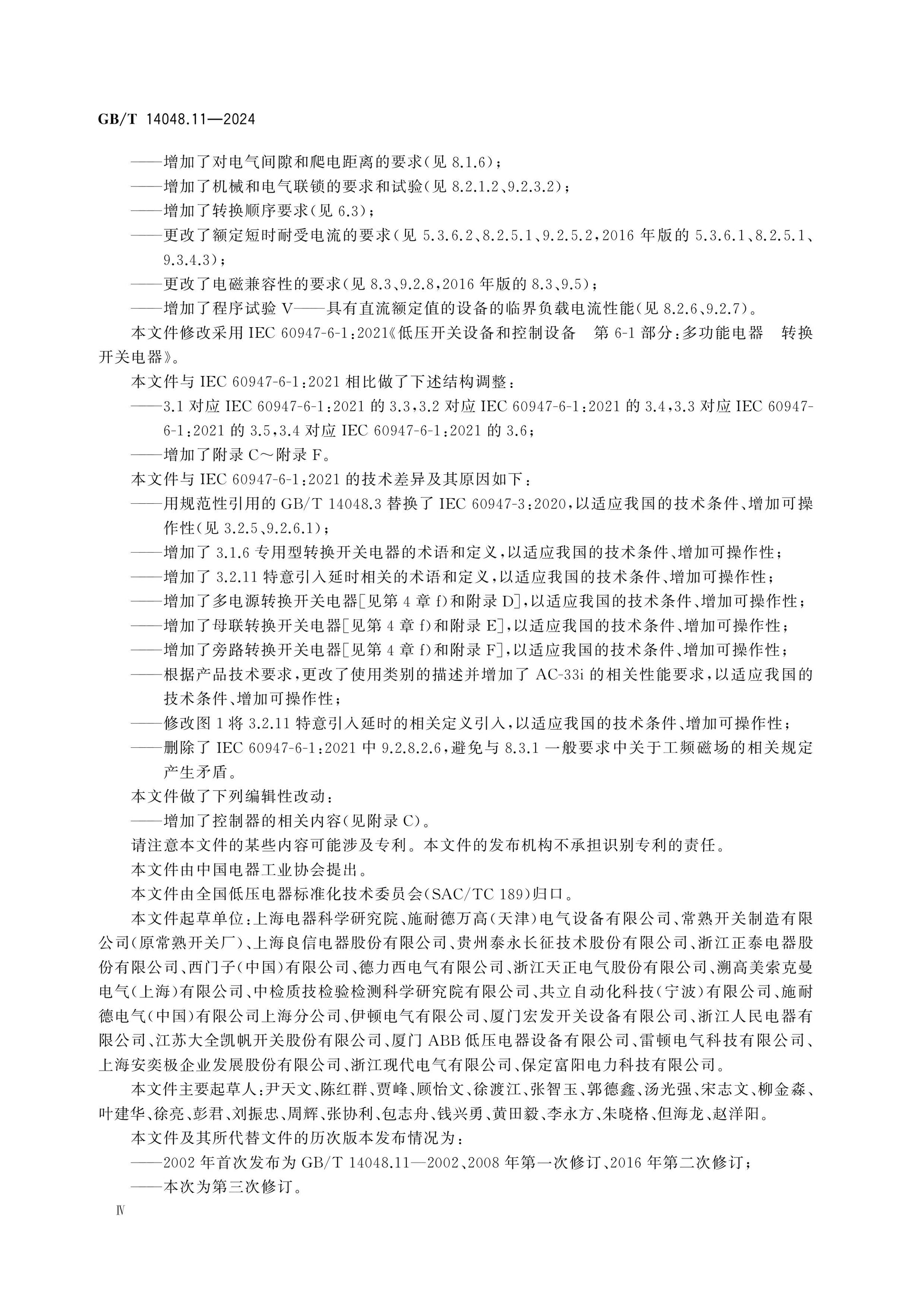 GB/T 14048.11-2024 Page 5