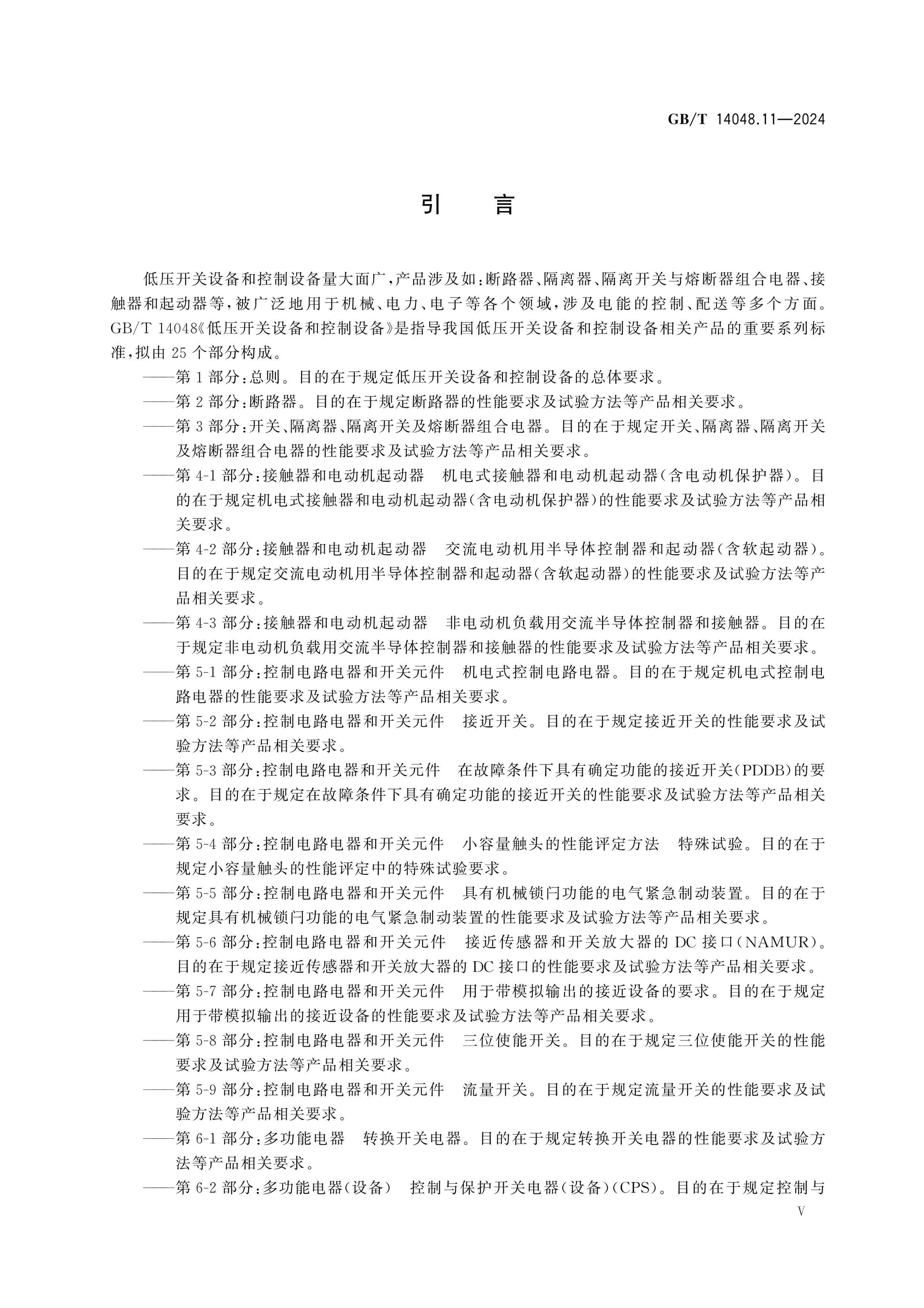GB/T 14048.11-2024 Page 6
