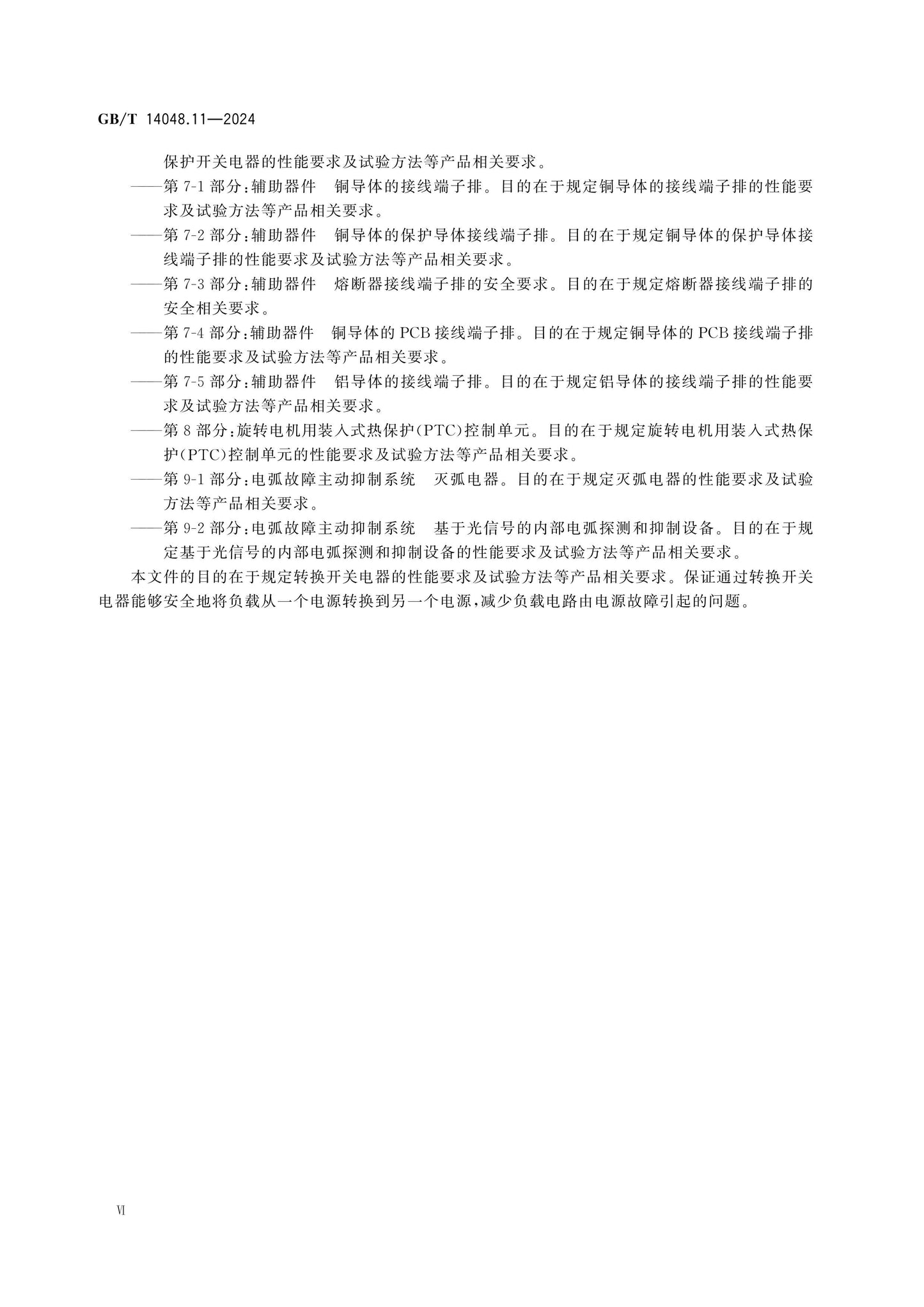 GB/T 14048.11-2024 Page 7
