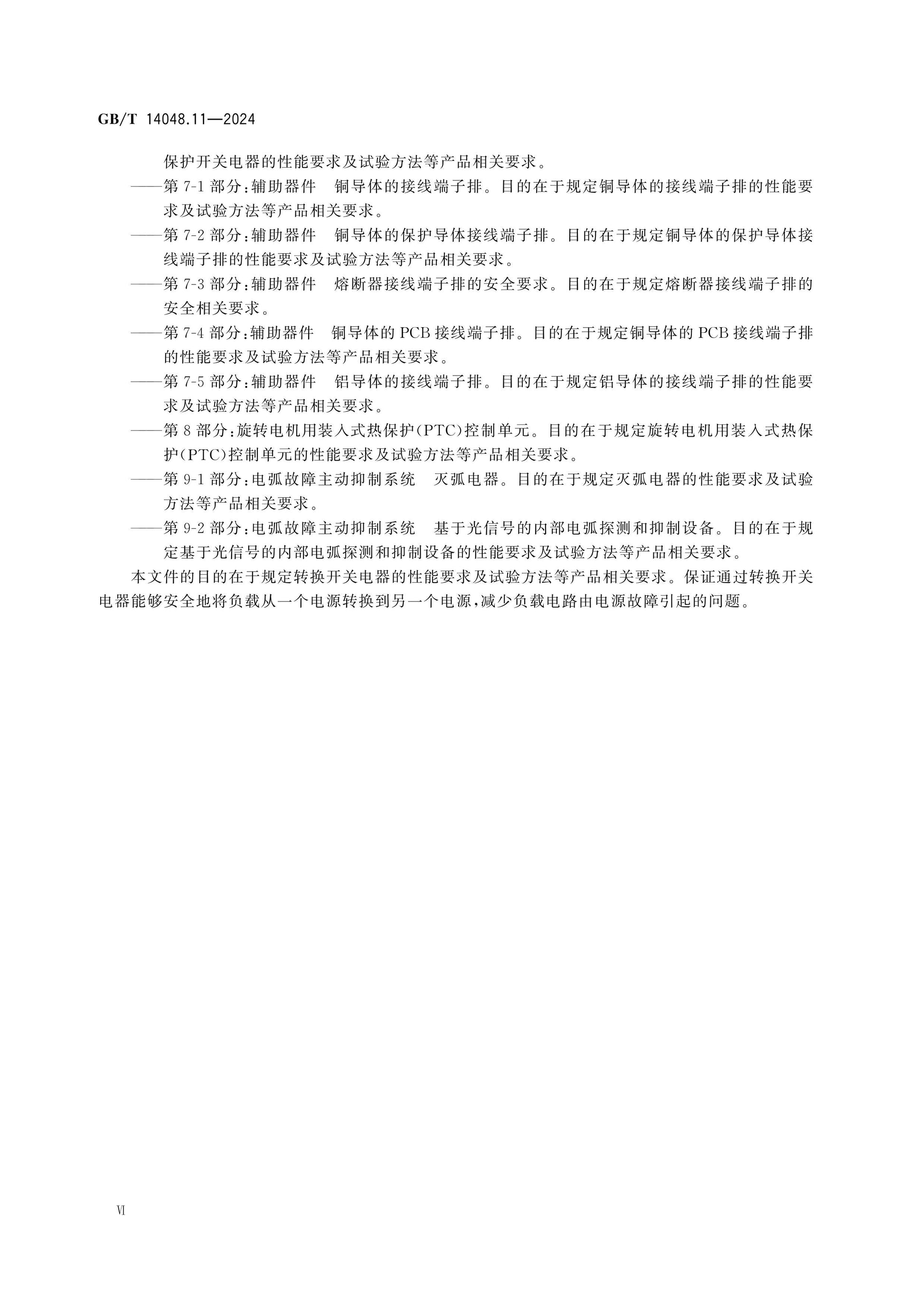 GB/T 14048.11-2024 Page 7