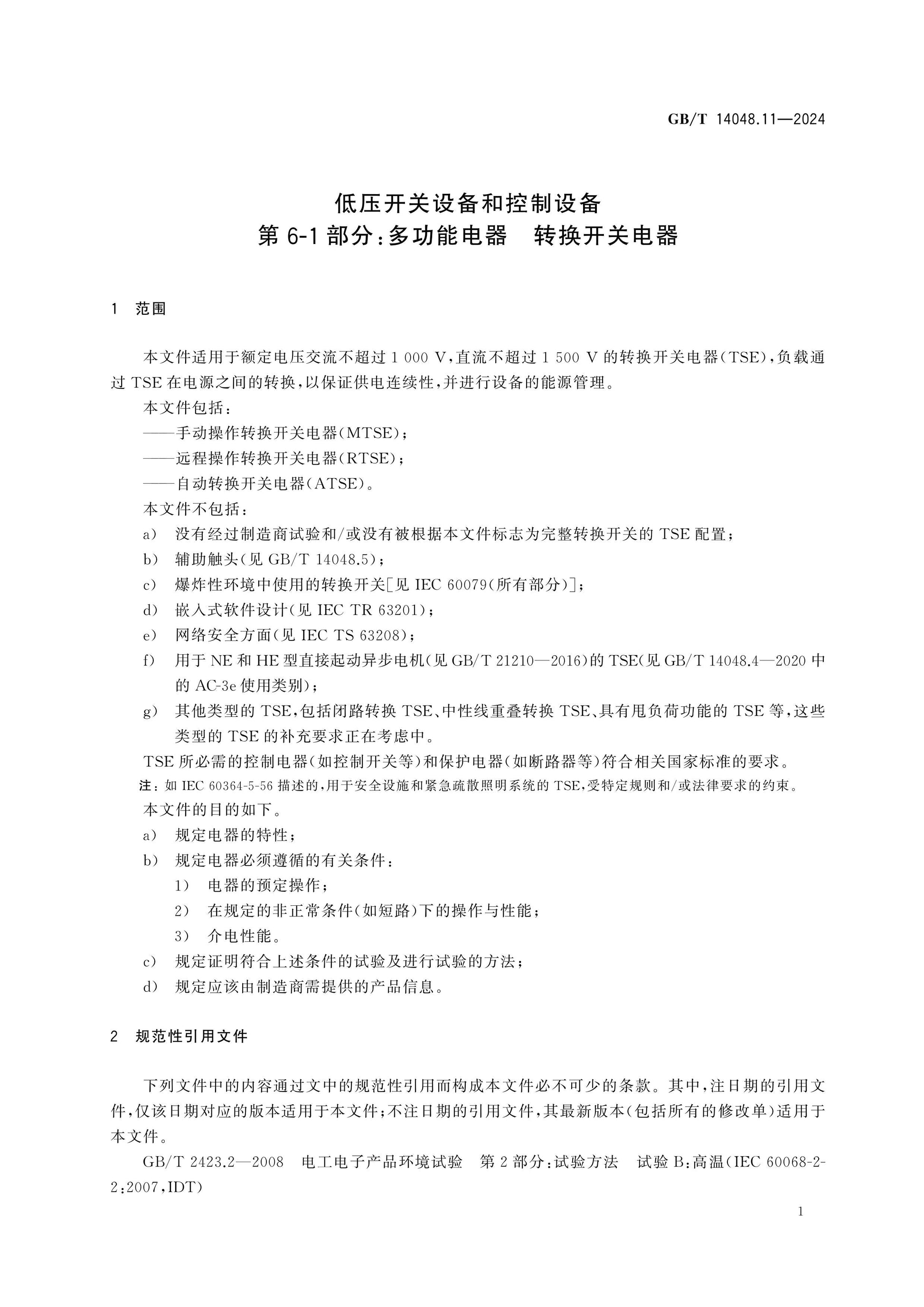 GB/T 14048.11-2024 Page 8
