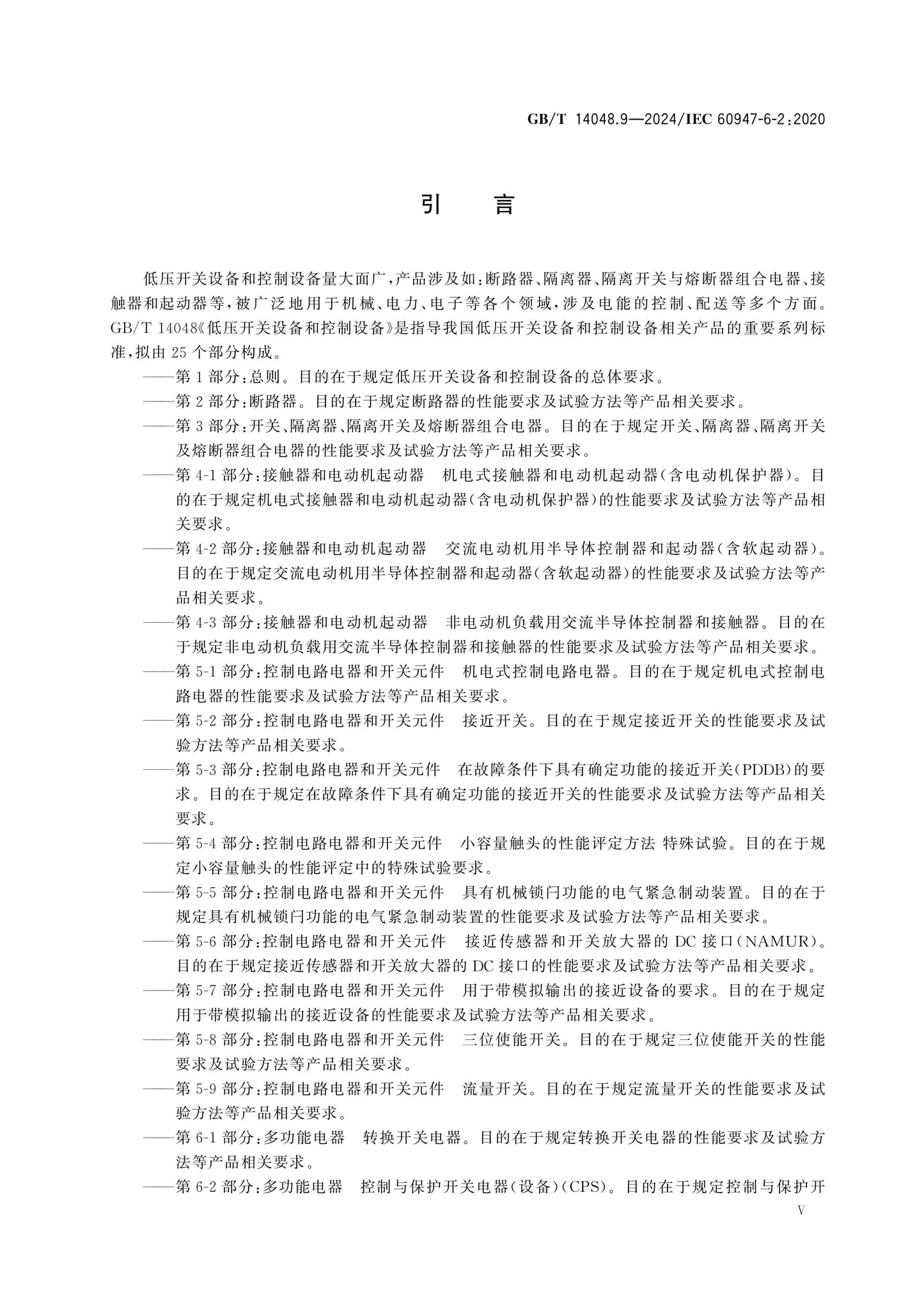 GB/T 14048.9-2024 Page 5