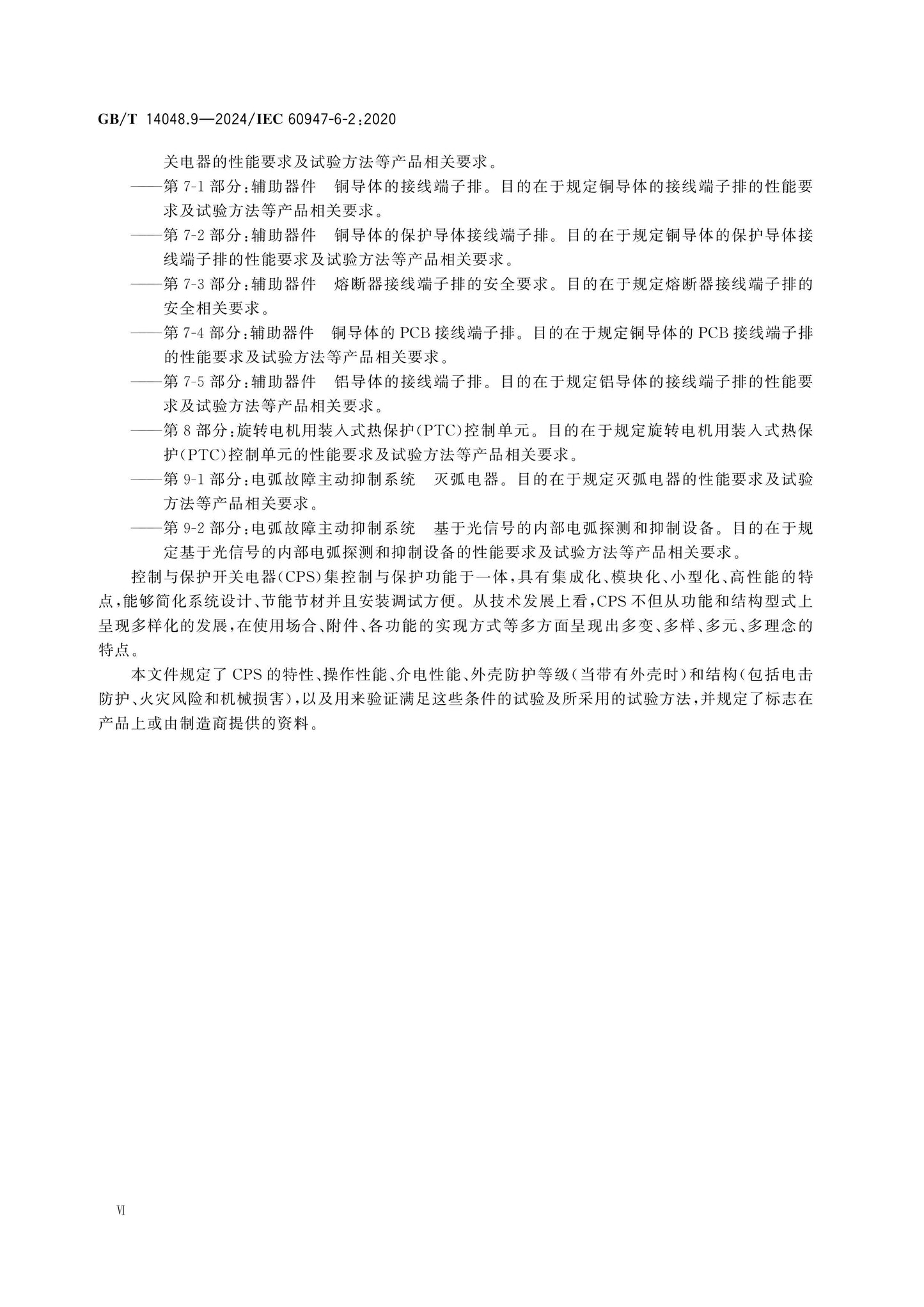 GB/T 14048.9-2024 Page 6