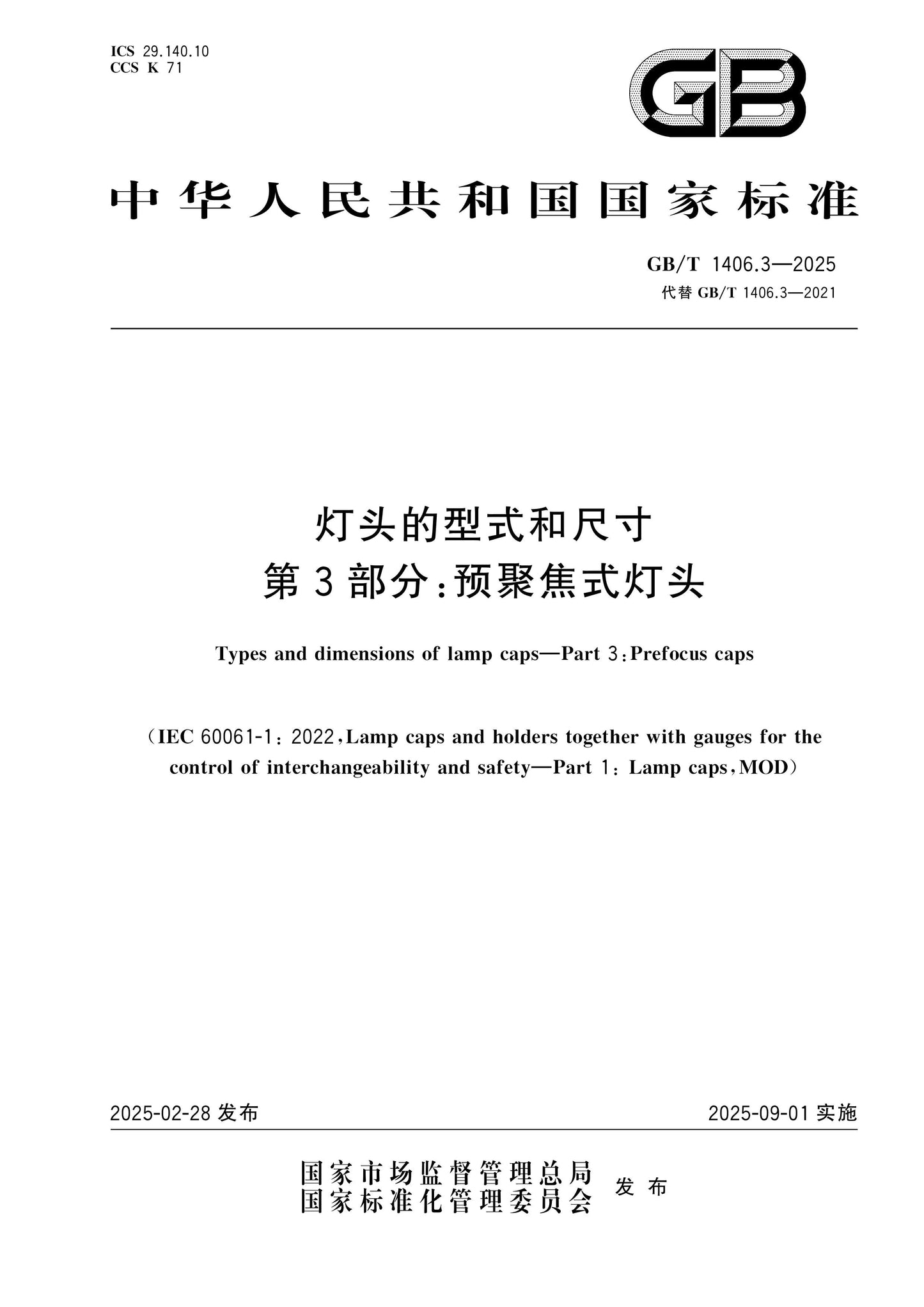 GB/T 1406.3-2025 Page 1