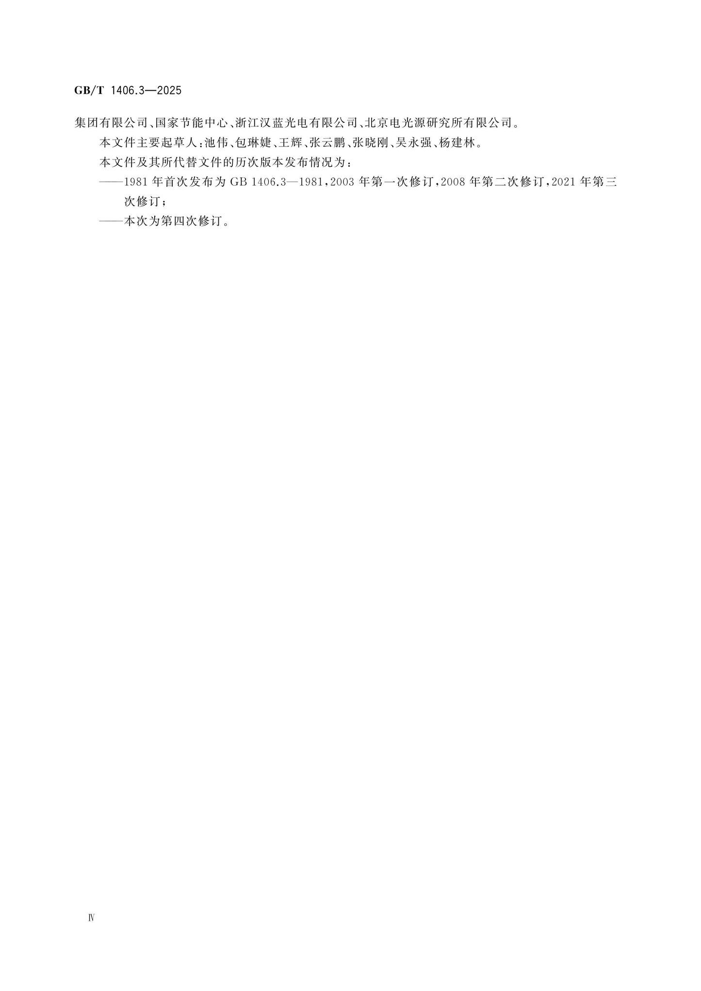 GB/T 1406.3-2025 Page 4
