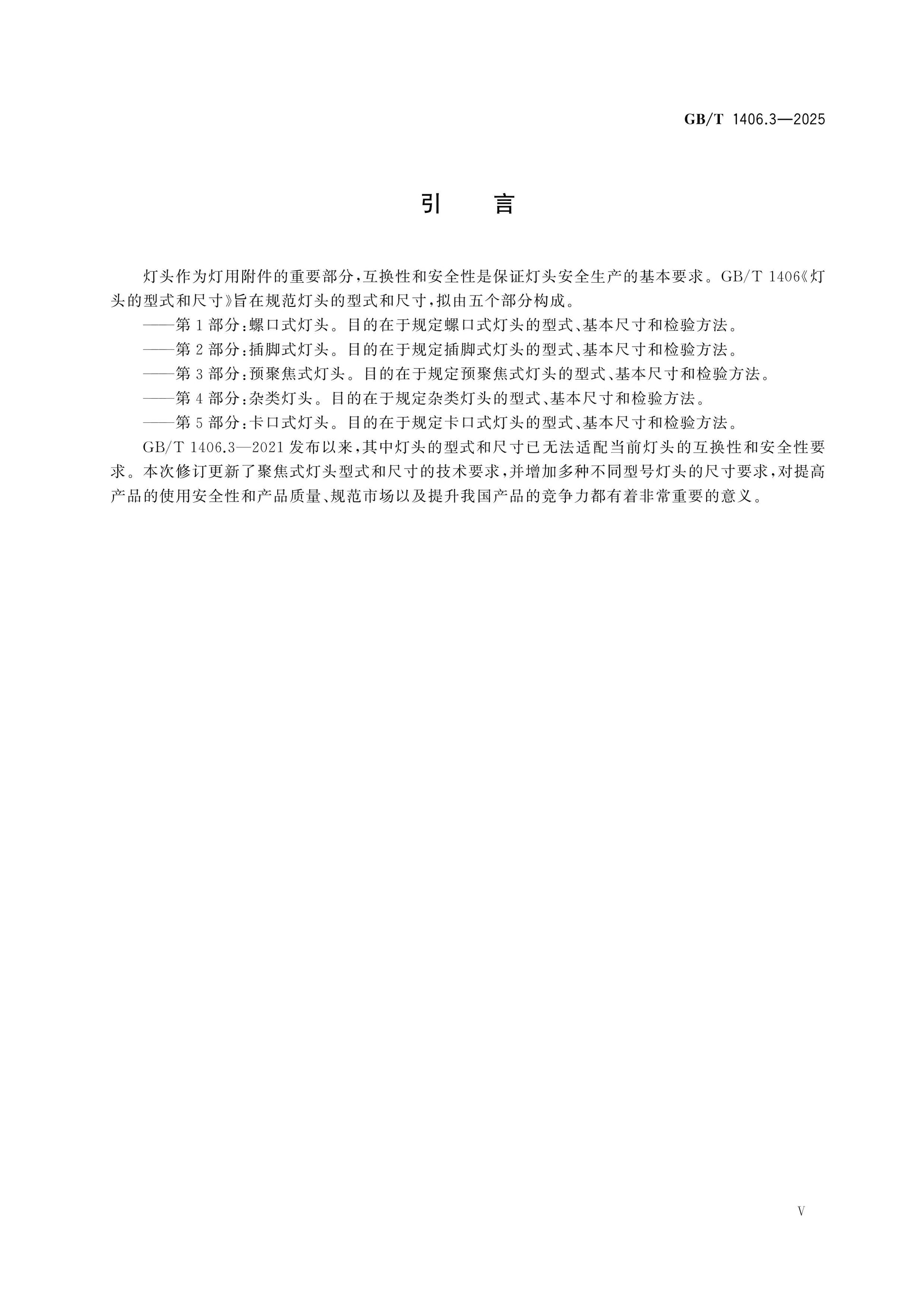 GB/T 1406.3-2025 Page 5