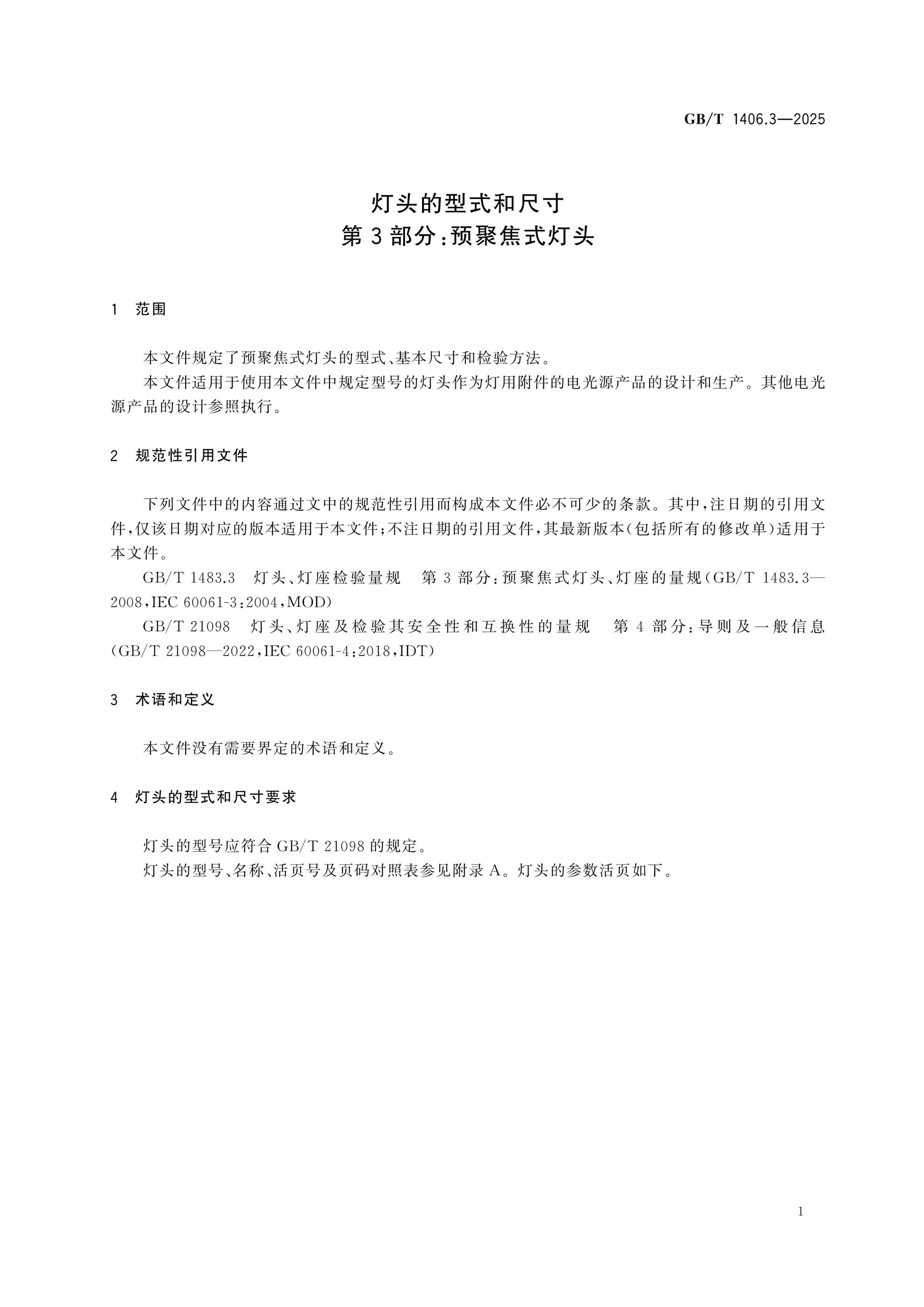 GB/T 1406.3-2025 Page 6