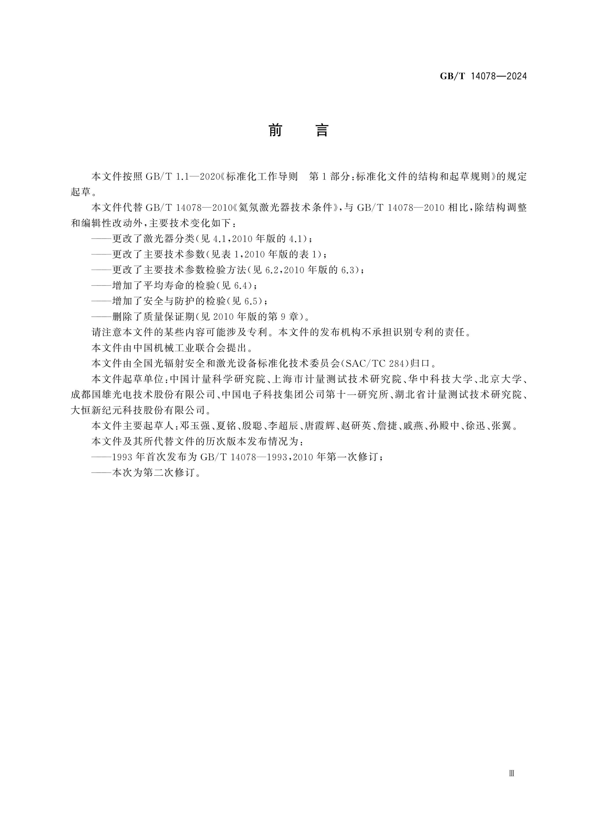 GB/T 14078-2024 Page 3