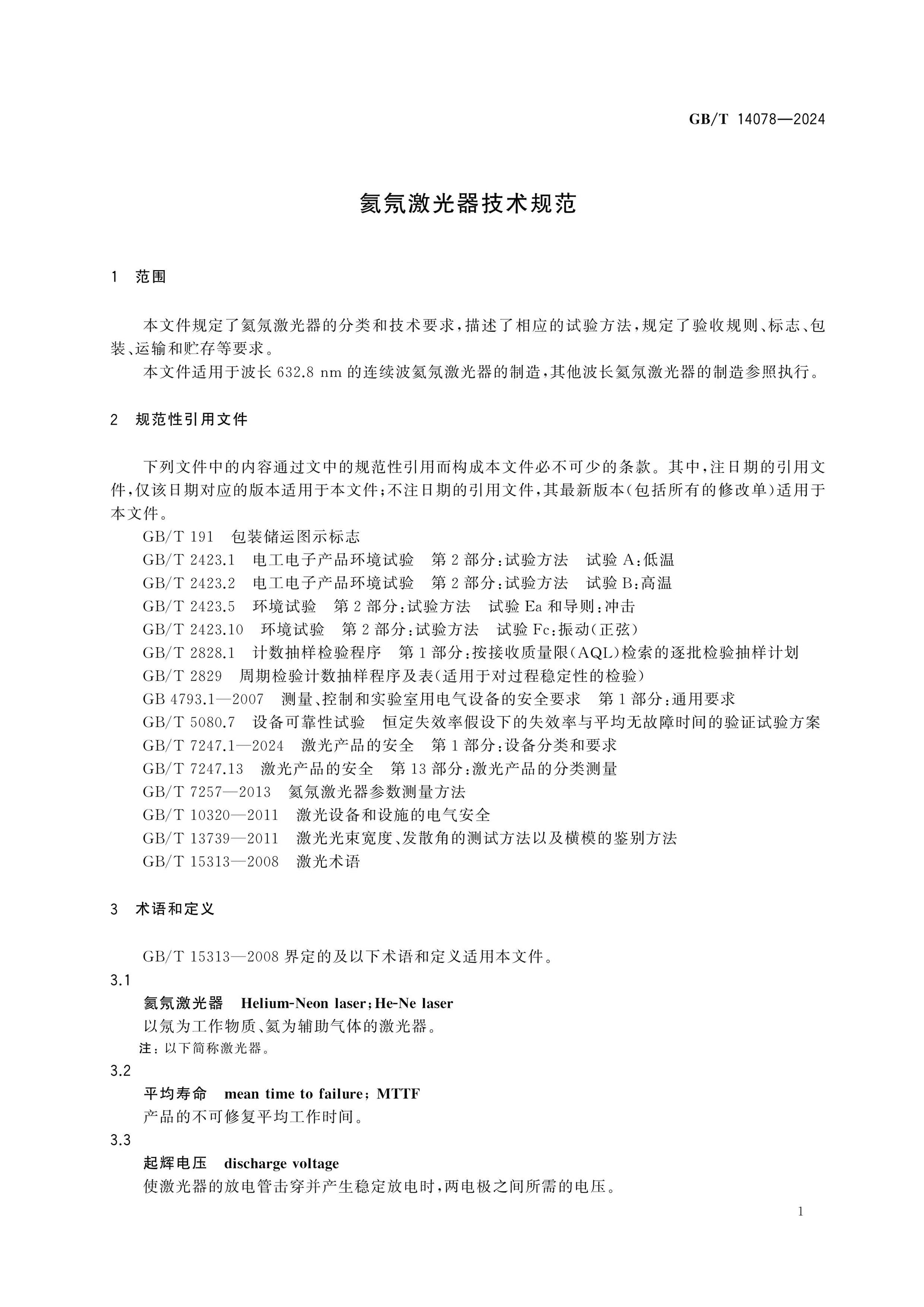 GB/T 14078-2024 Page 4