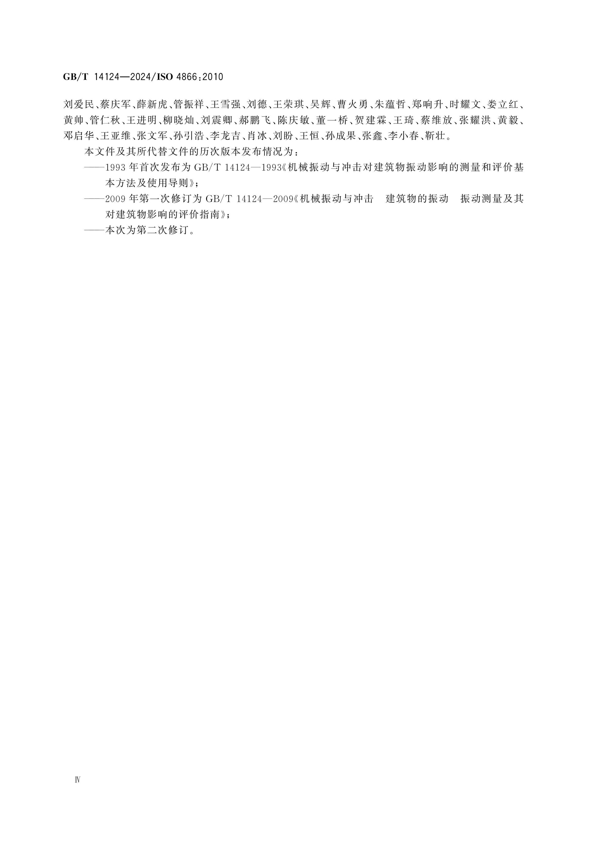 GB/T 14124-2024 Page 5
