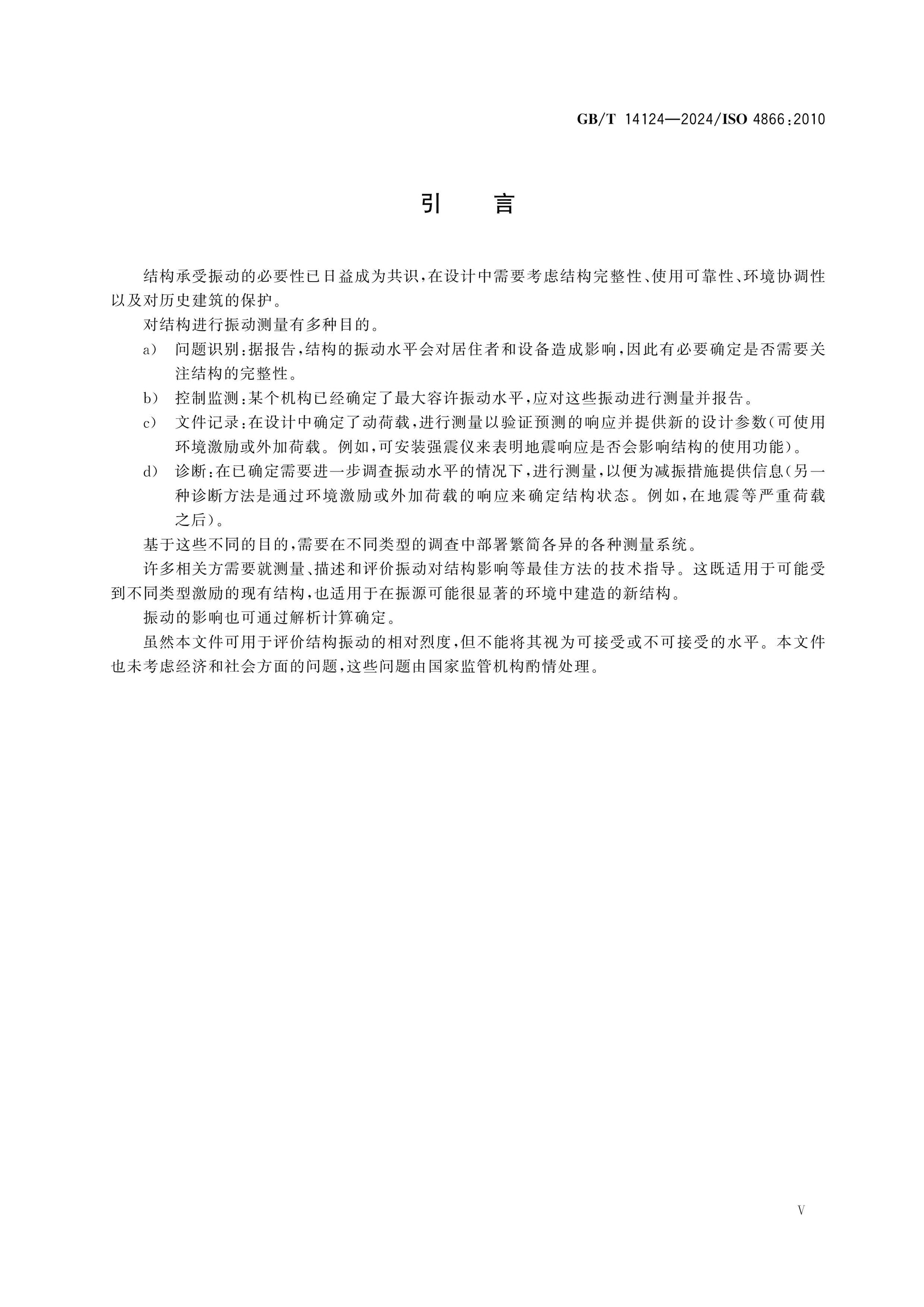 GB/T 14124-2024 Page 6