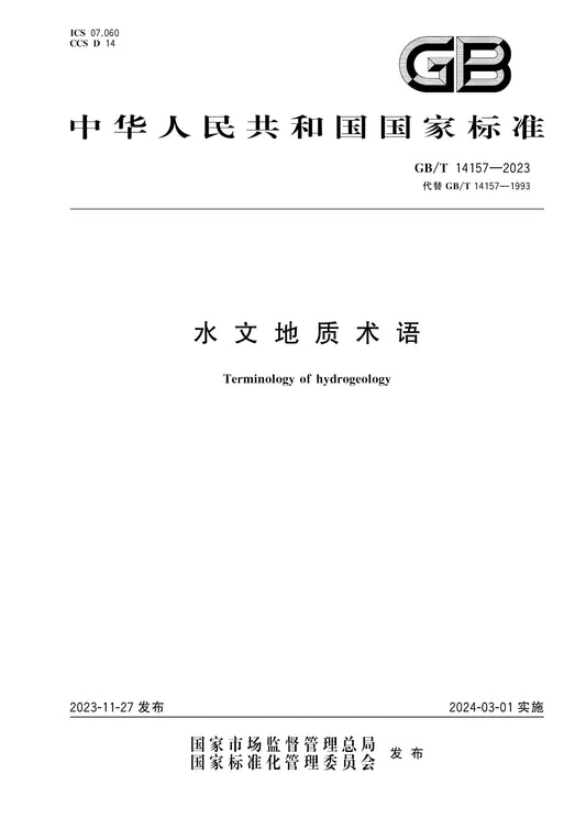 GB/T 14157-2023 Page 1