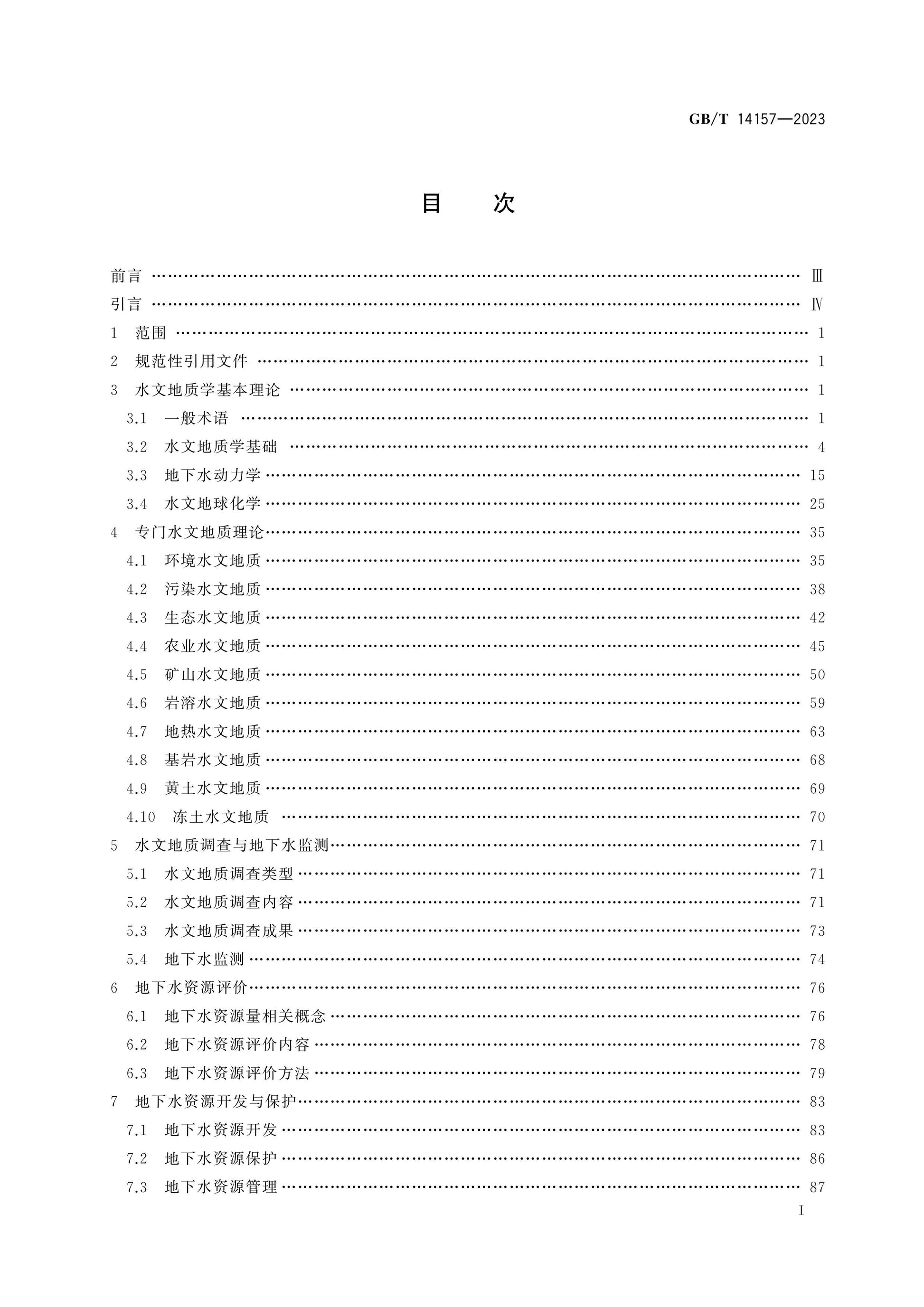 GB/T 14157-2023 Page 2