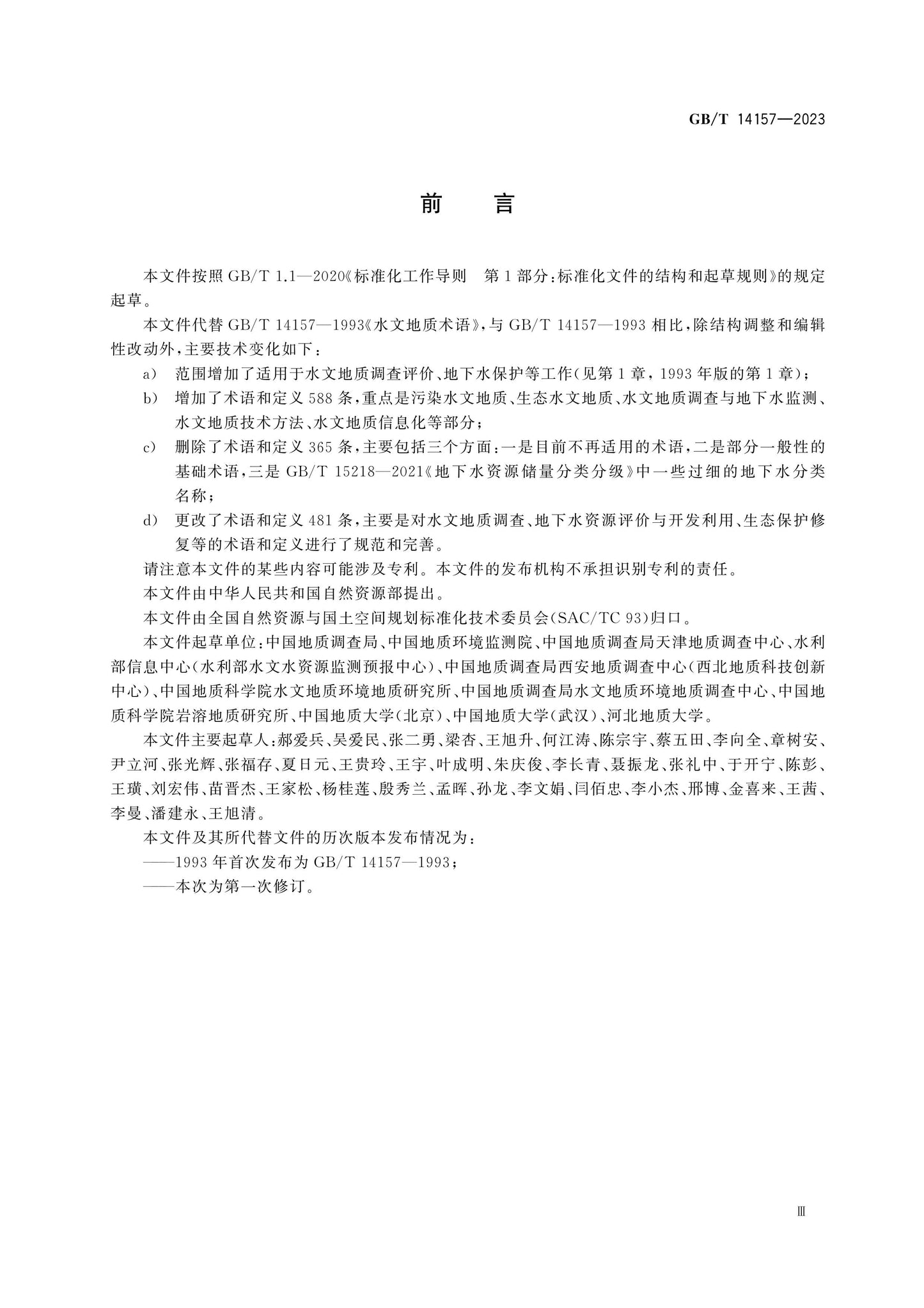 GB/T 14157-2023 Page 4