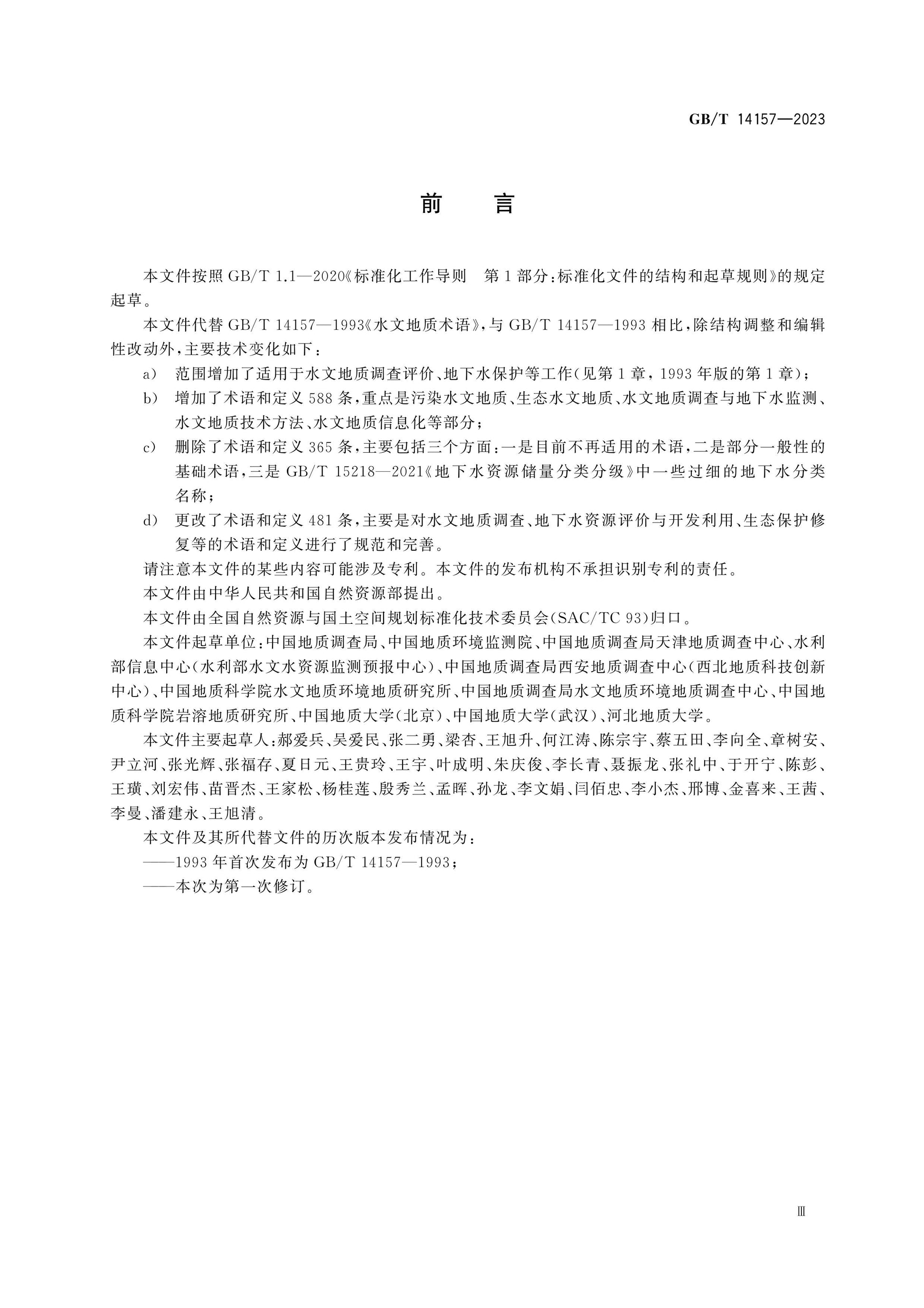 GB/T 14157-2023 Page 4