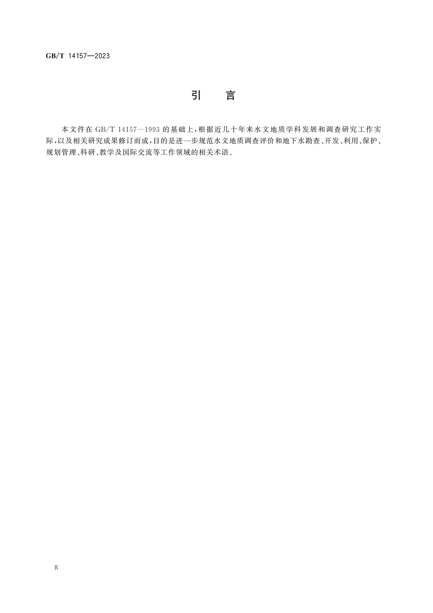 GB/T 14157-2023 Page 5