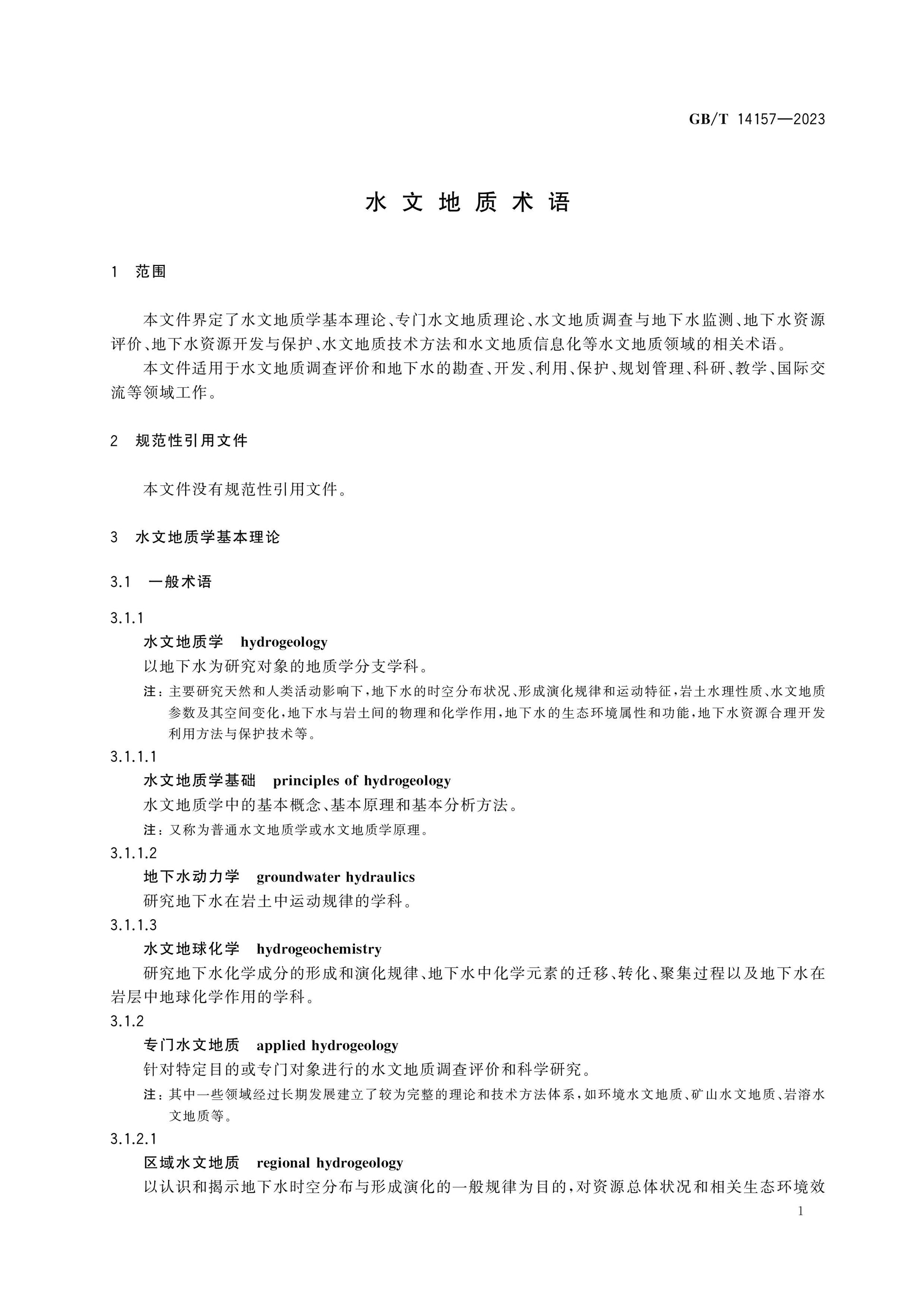 GB/T 14157-2023 Page 6