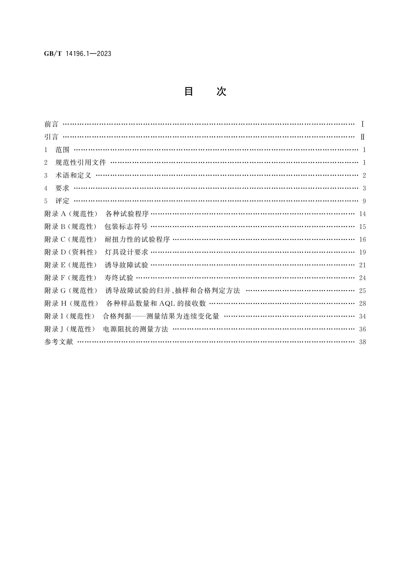 GB/T 14196.1-2023 Page 2