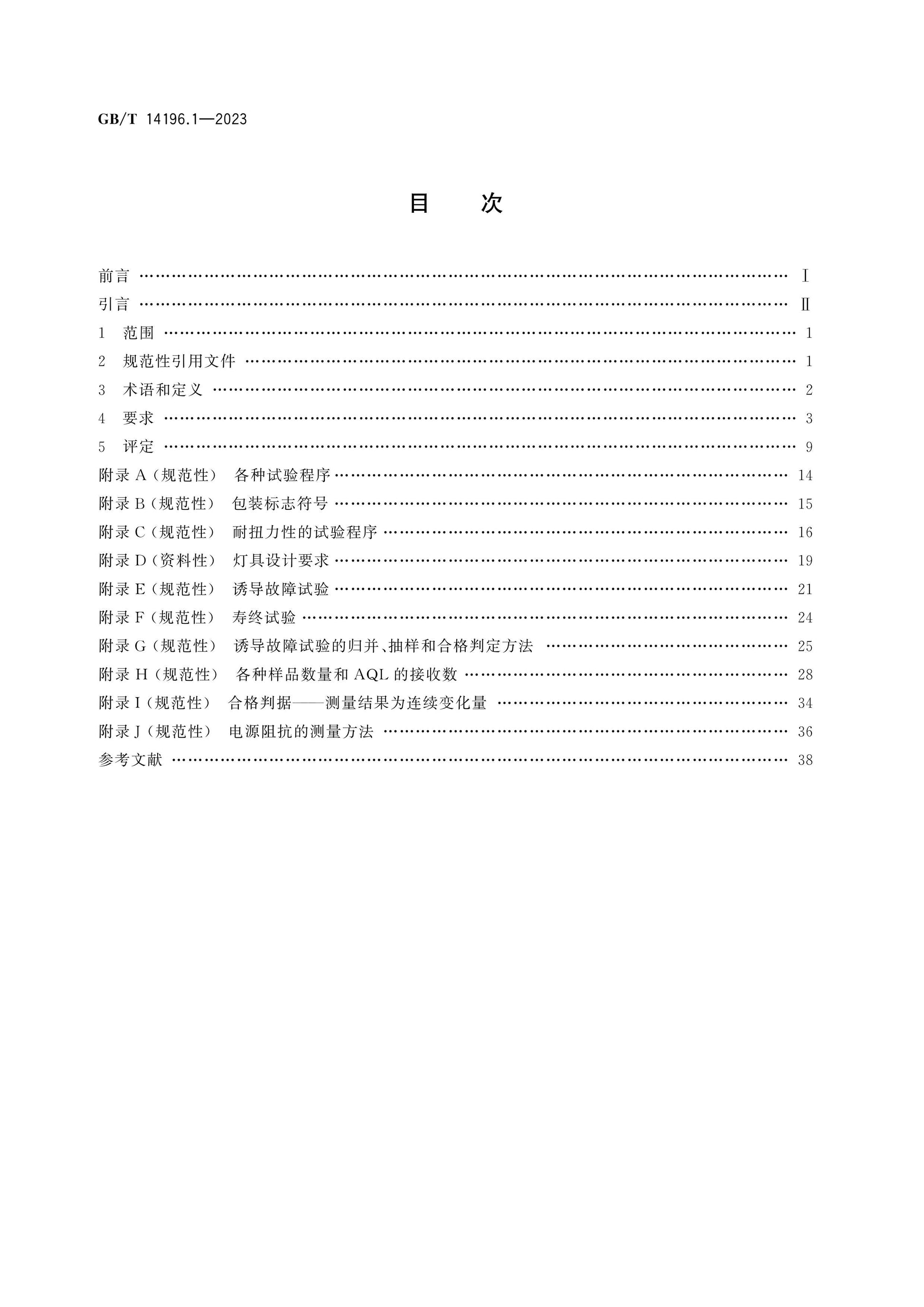 GB/T 14196.1-2023 Page 2