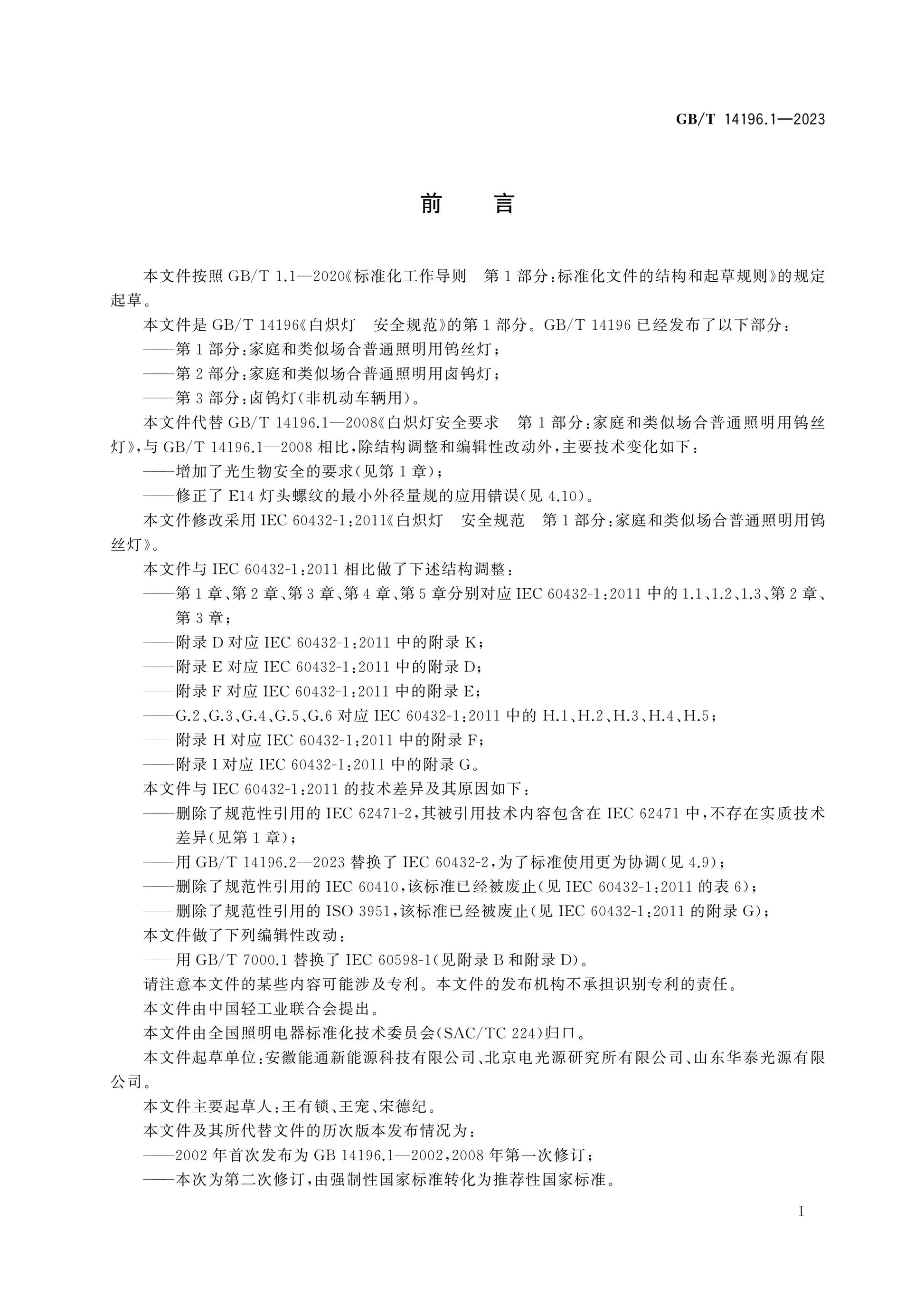 GB/T 14196.1-2023 Page 3