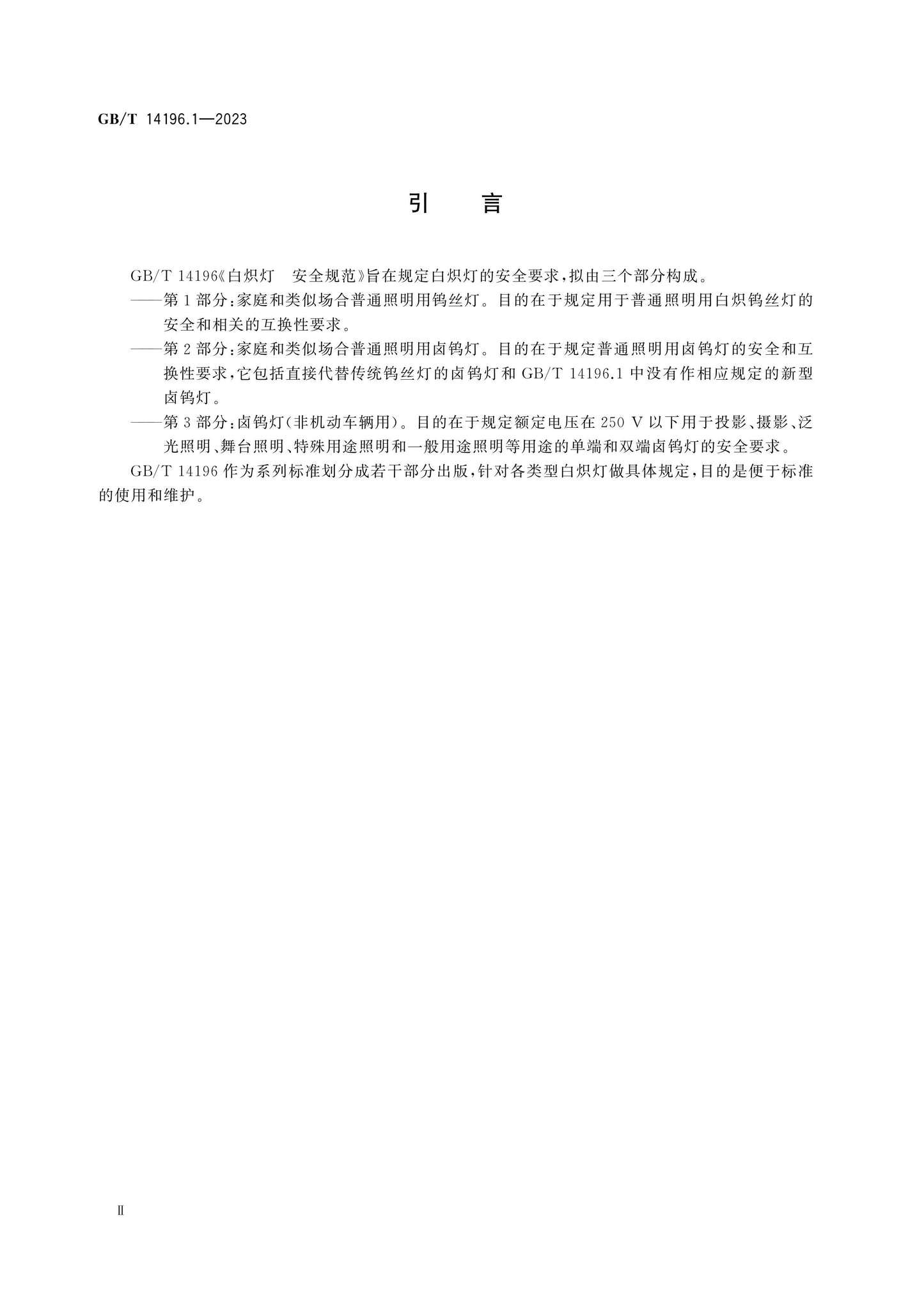 GB/T 14196.1-2023 Page 4