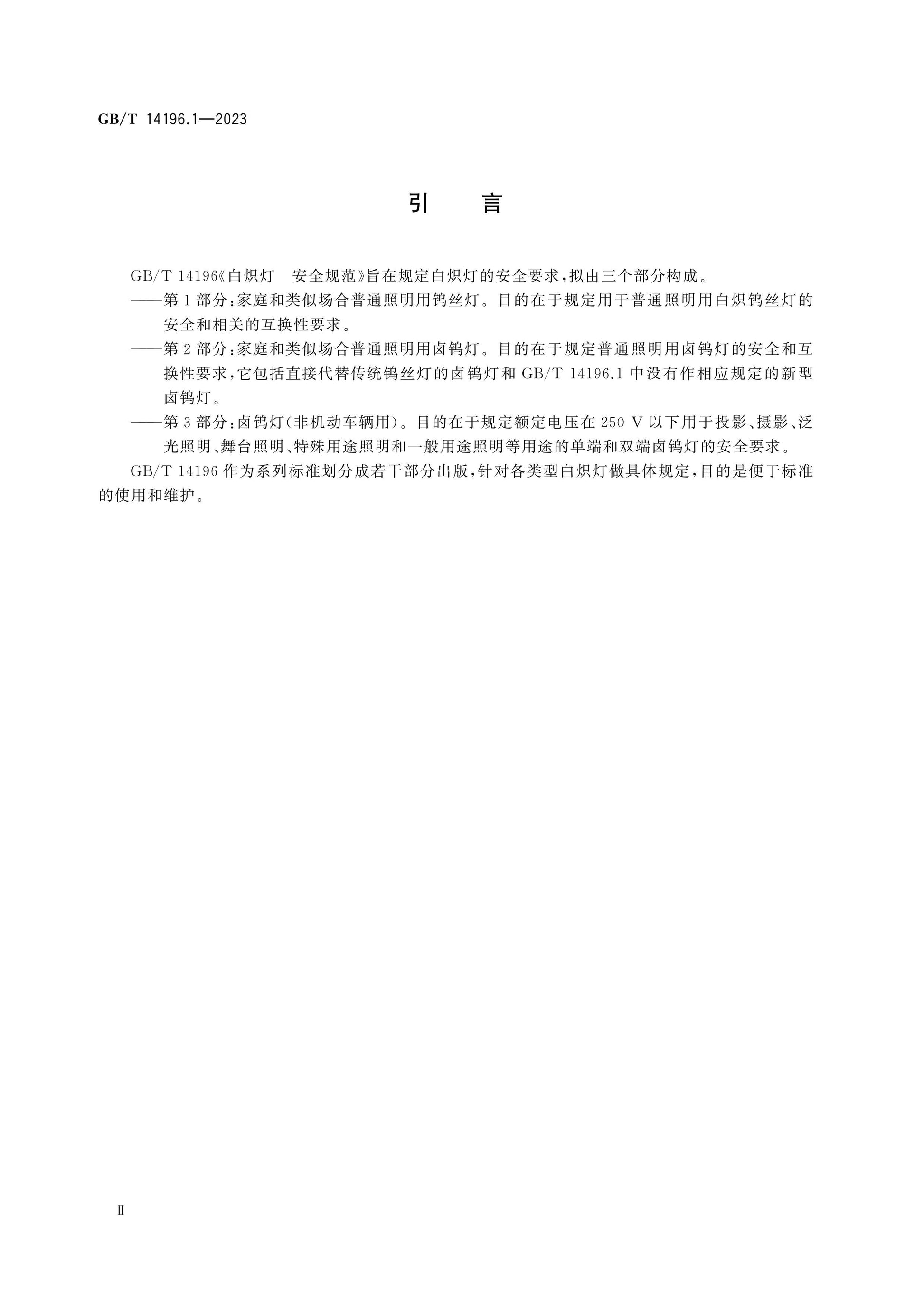 GB/T 14196.1-2023 Page 4