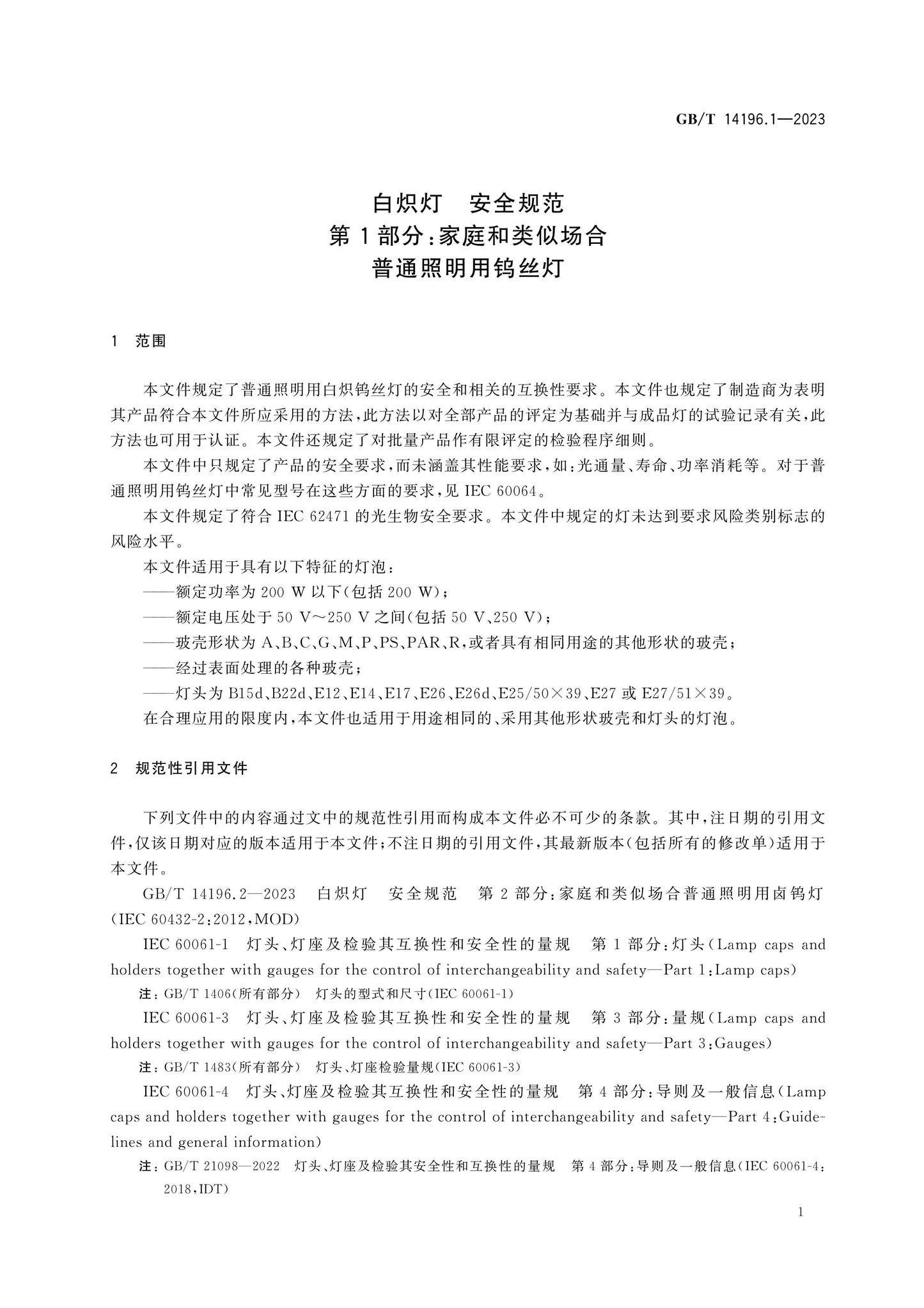 GB/T 14196.1-2023 Page 5